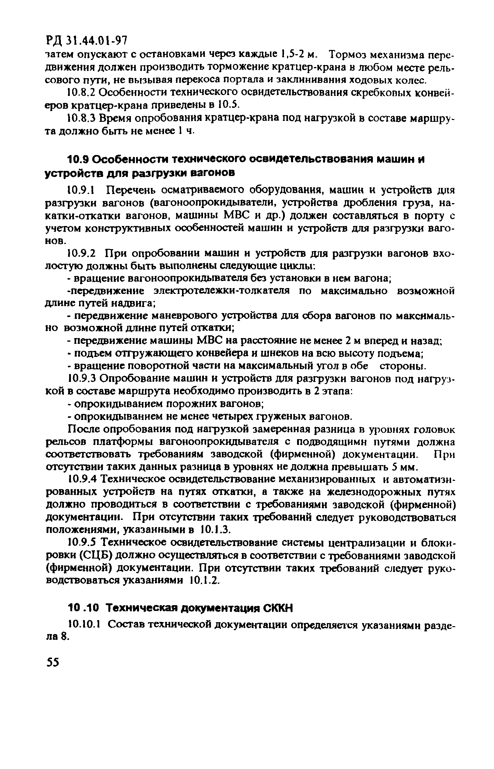 РД 31.44.01-97