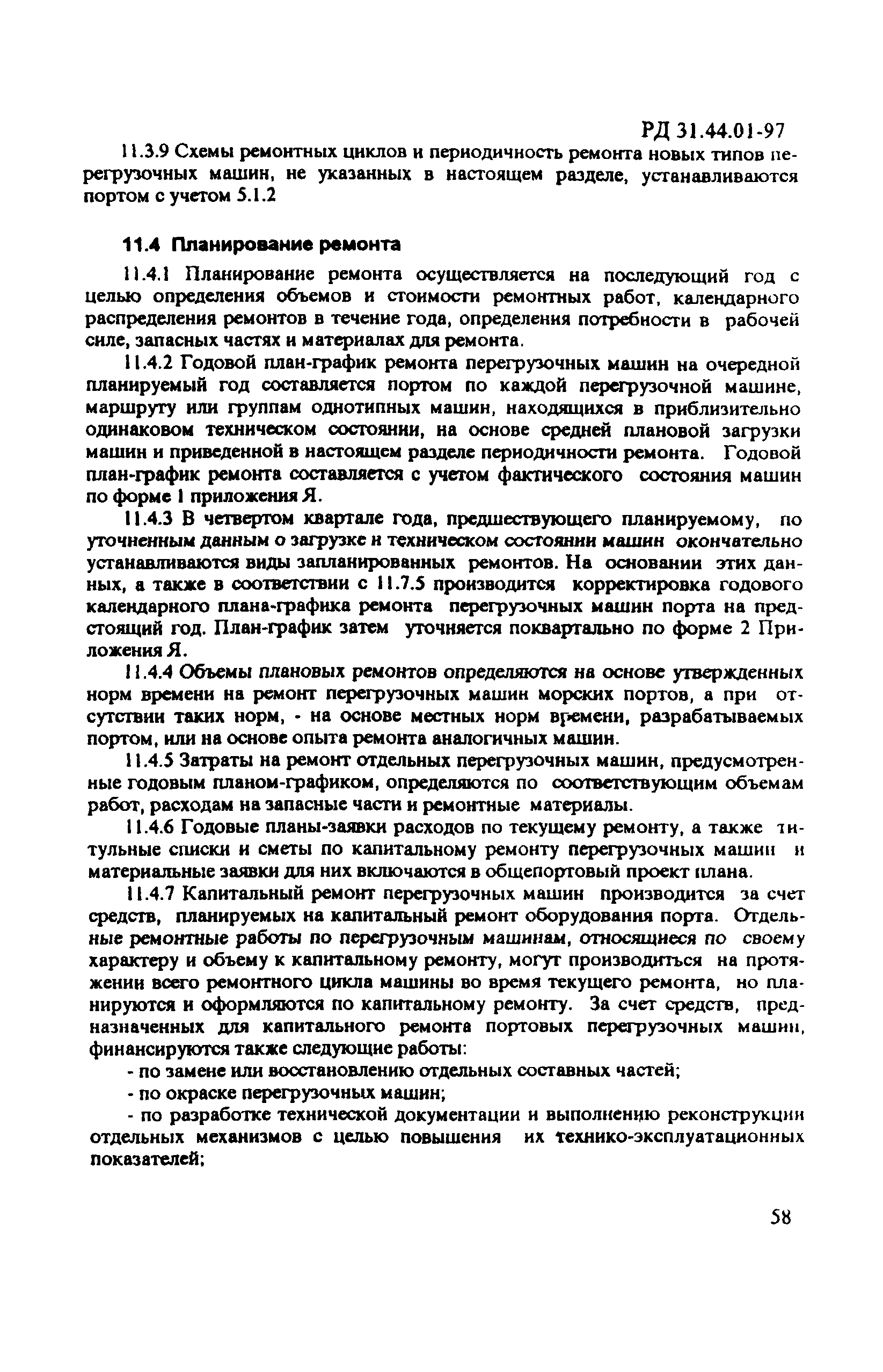 РД 31.44.01-97