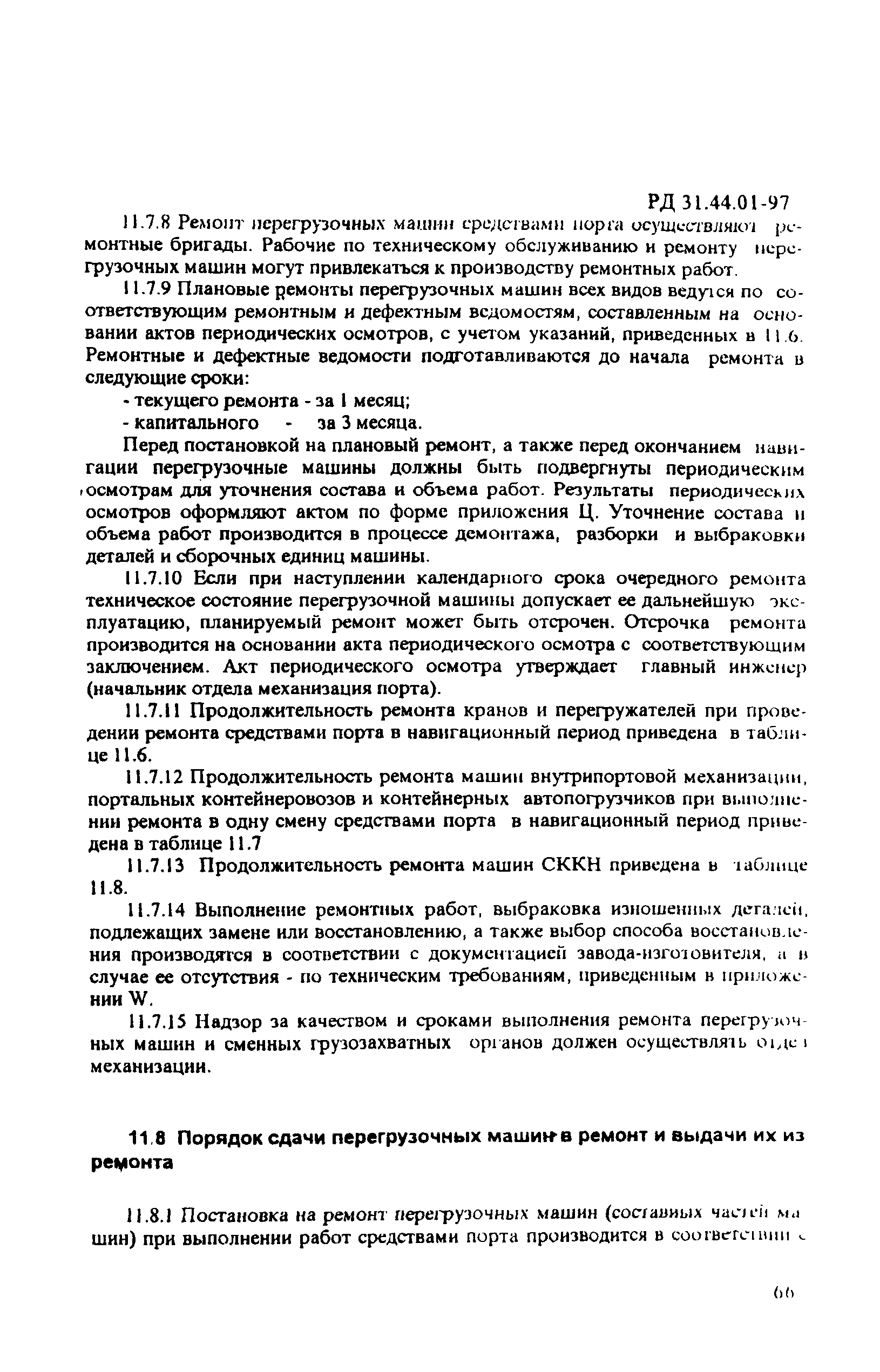 РД 31.44.01-97