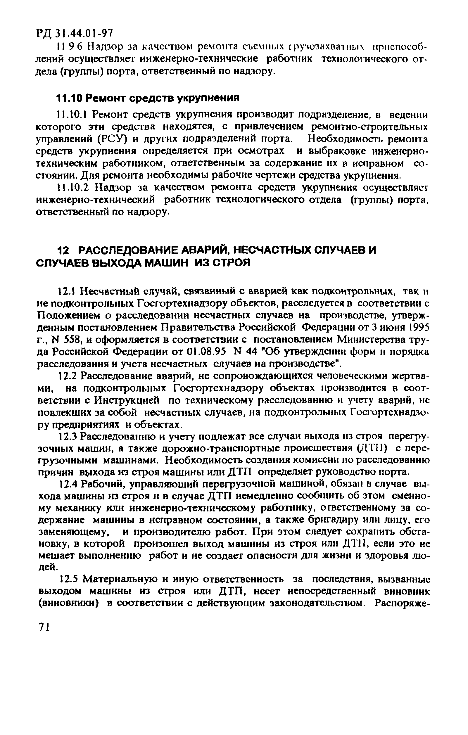 РД 31.44.01-97