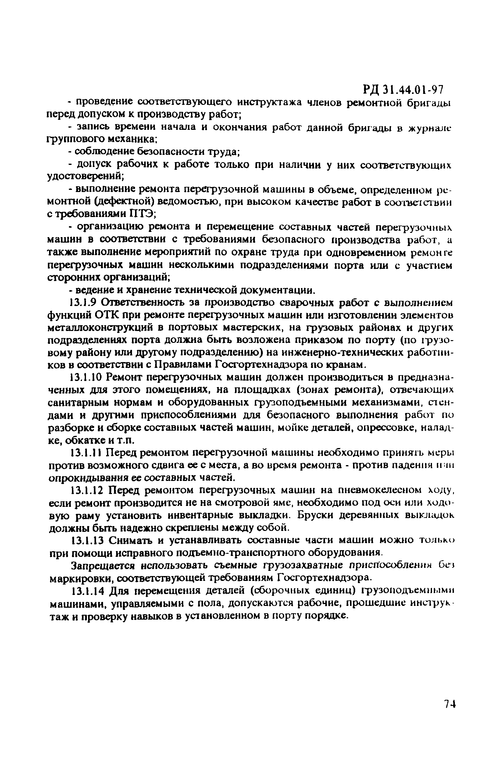 РД 31.44.01-97