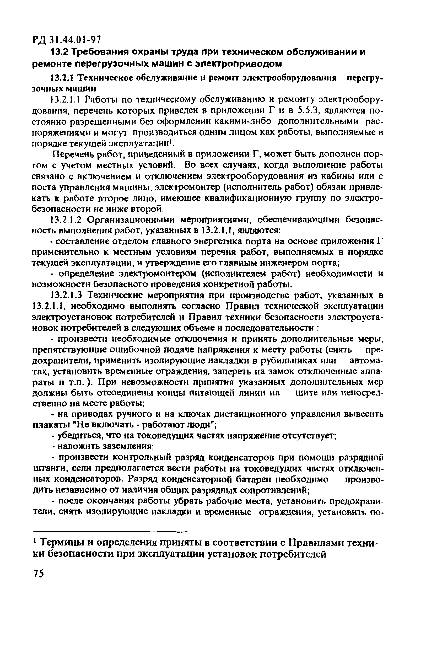 РД 31.44.01-97