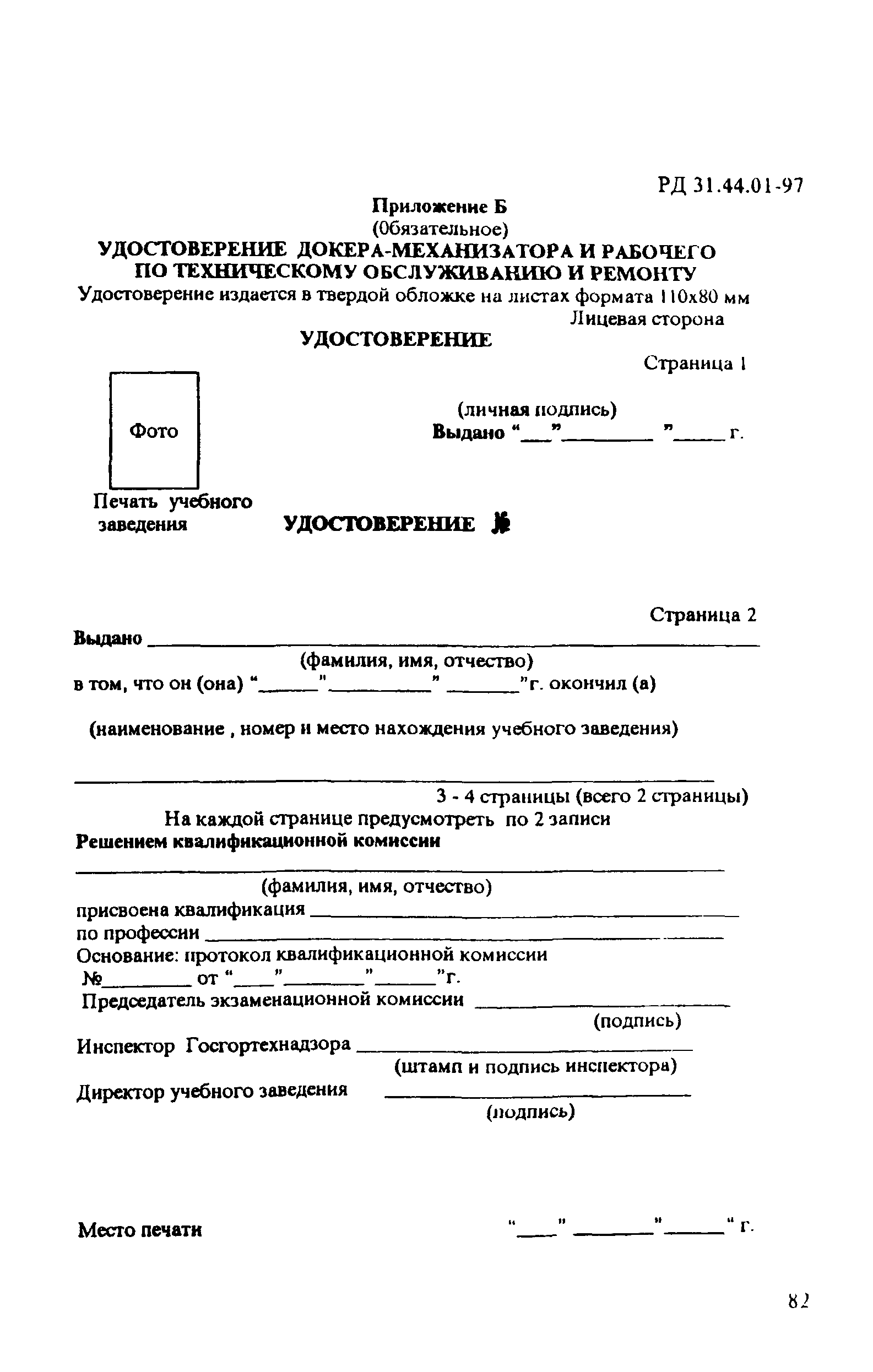 РД 31.44.01-97