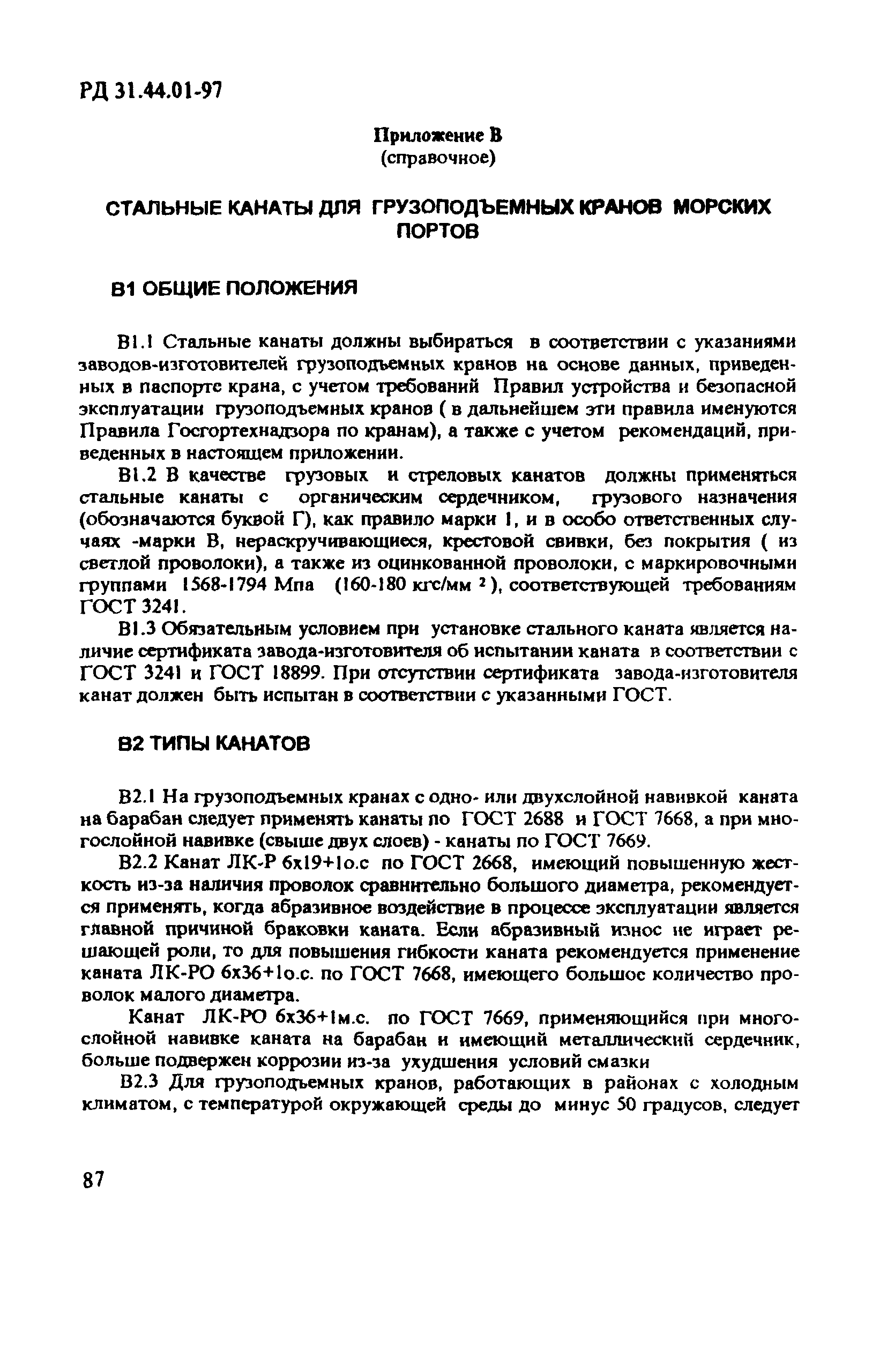 Скачать РД 31.44.01-97 Правила технической эксплуатации  подъемно-транспортного оборудования морских торговых портов