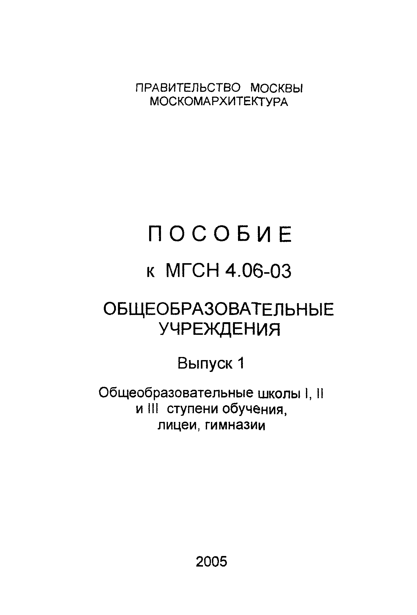 Пособие к МГСН 4.06-03