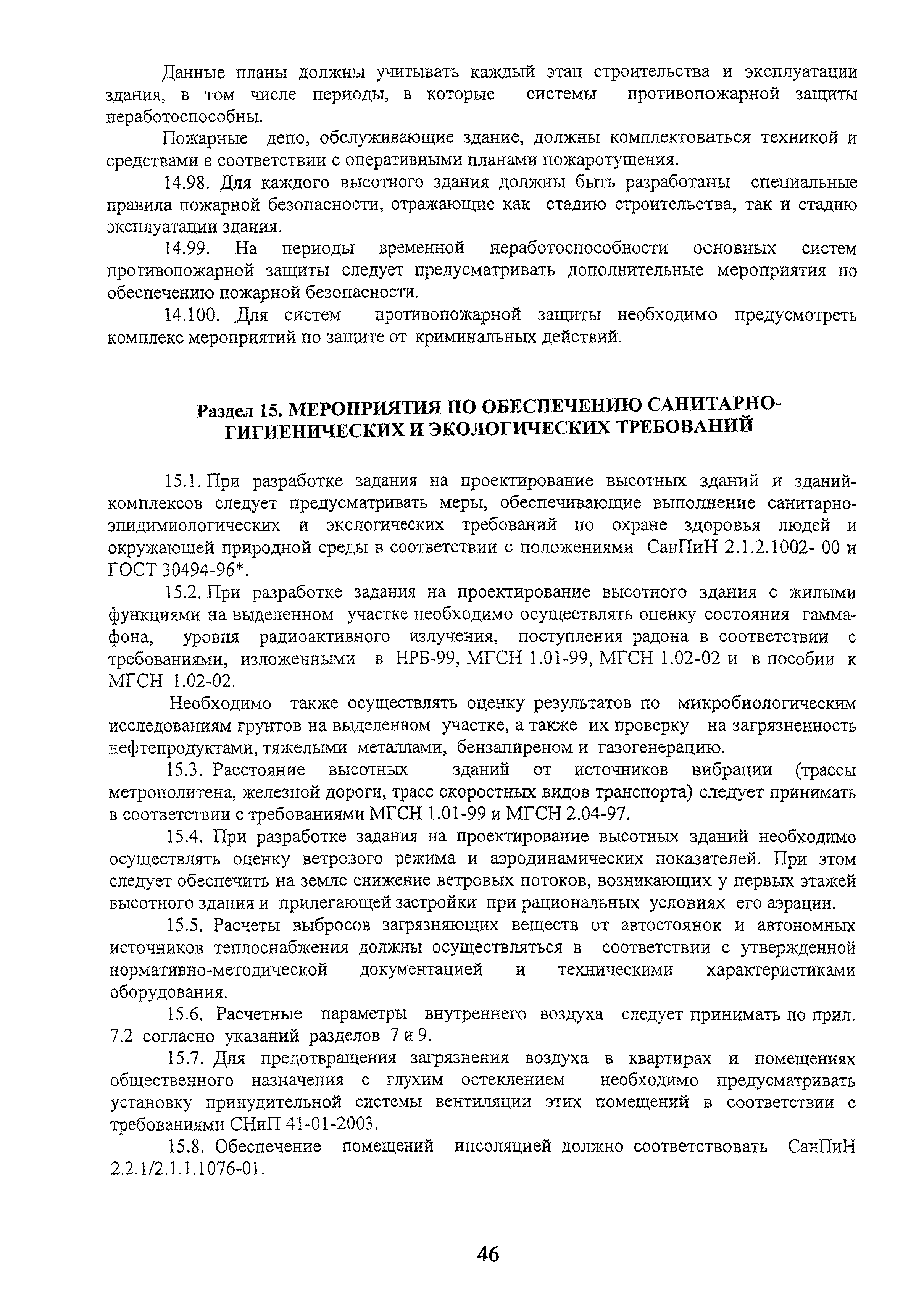 Скачать МГСН 4.19-2005 Временные нормы и правила проектирования  многофункциональных высотных зданий и зданий-комплексов в городе Москве