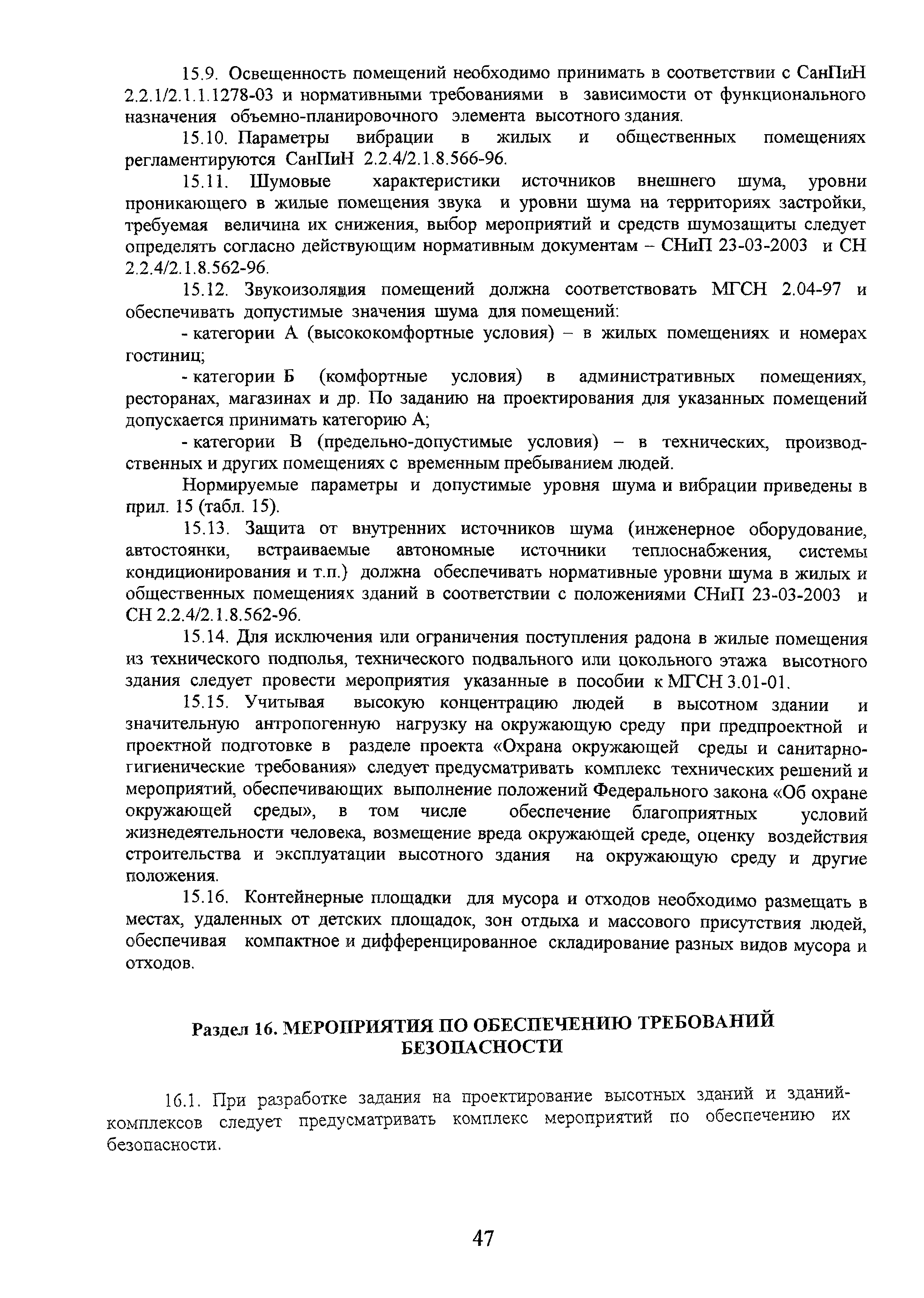 МГСН 4.19-2005