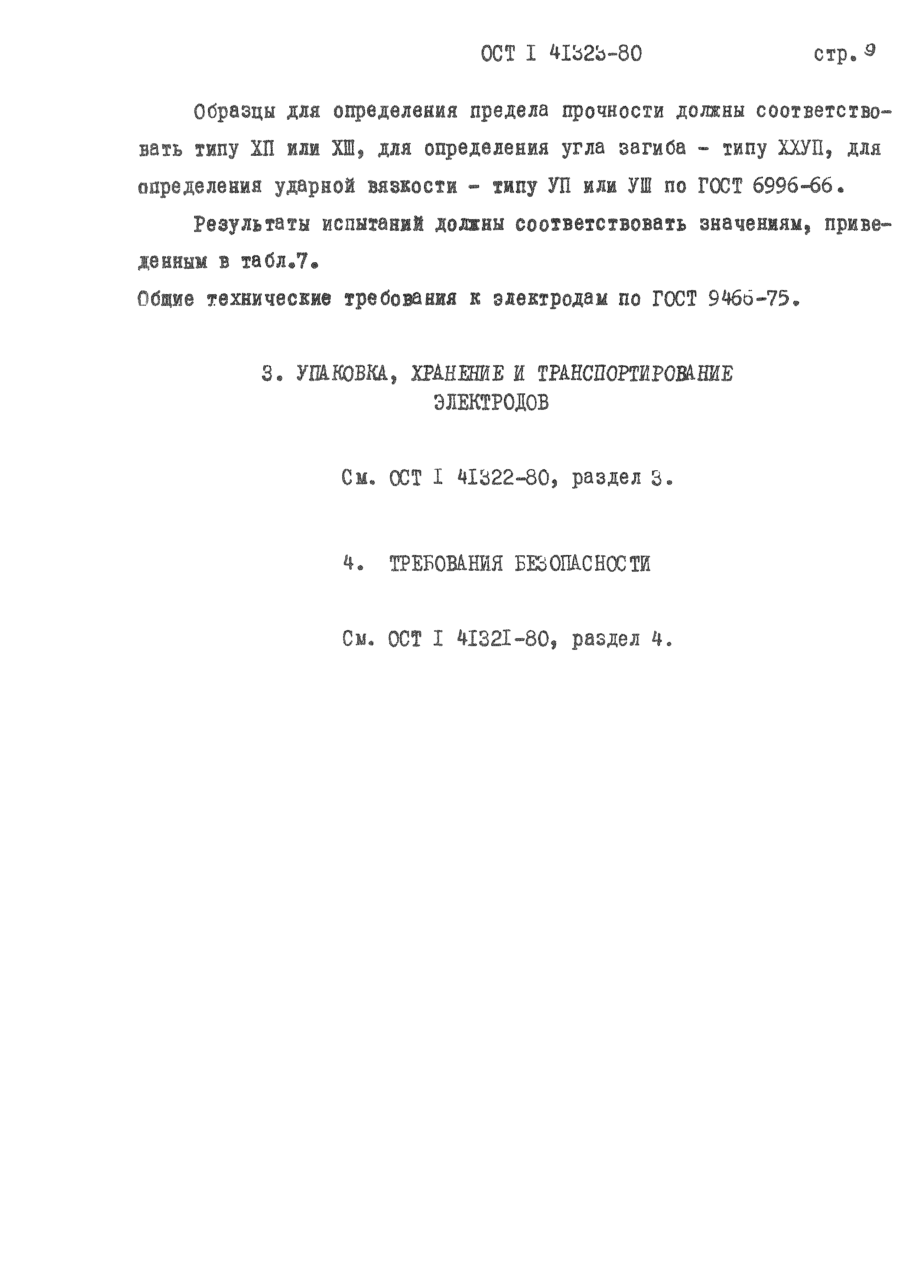 ОСТ 1 41323-80