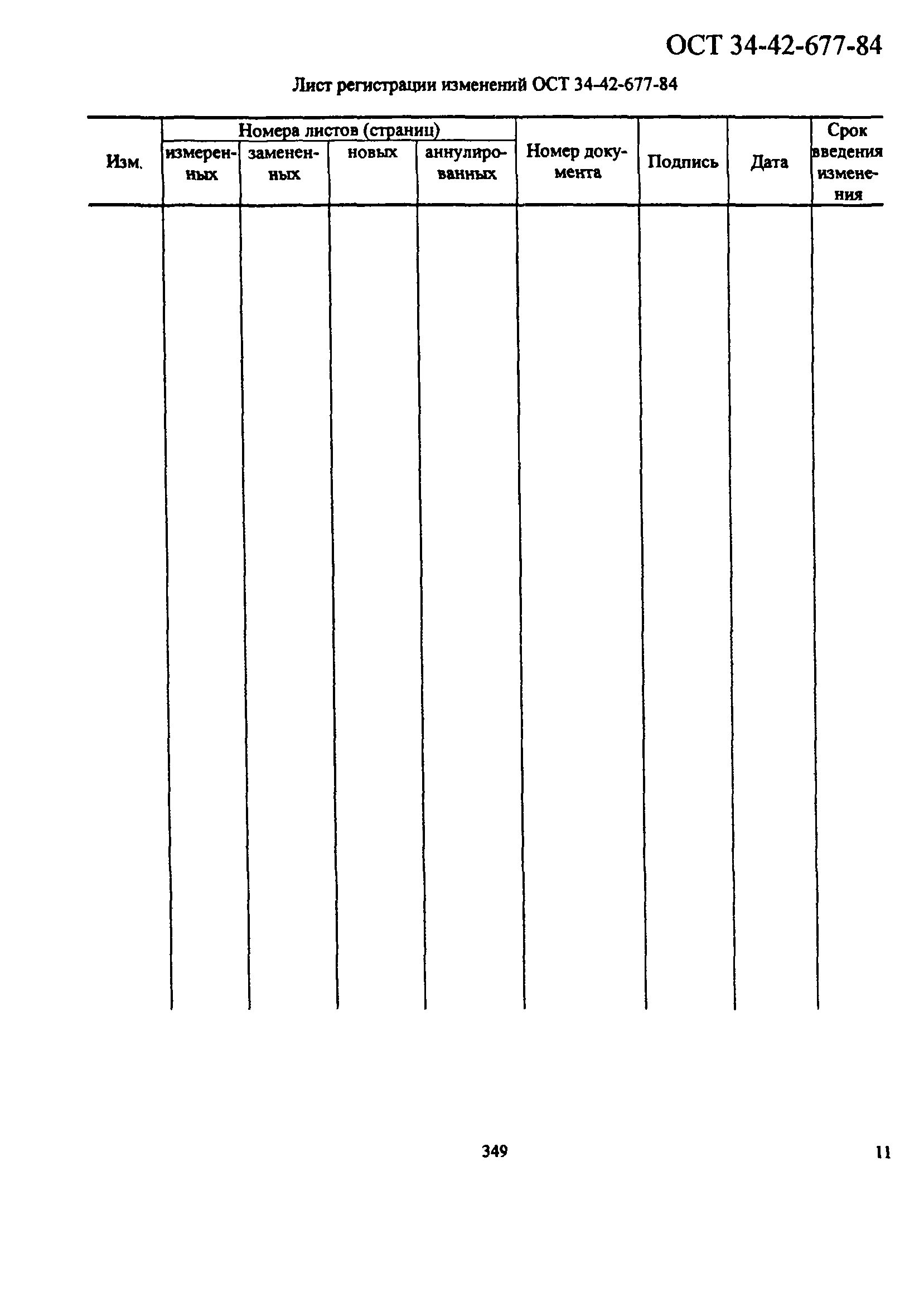 ОСТ 34-42-677-84