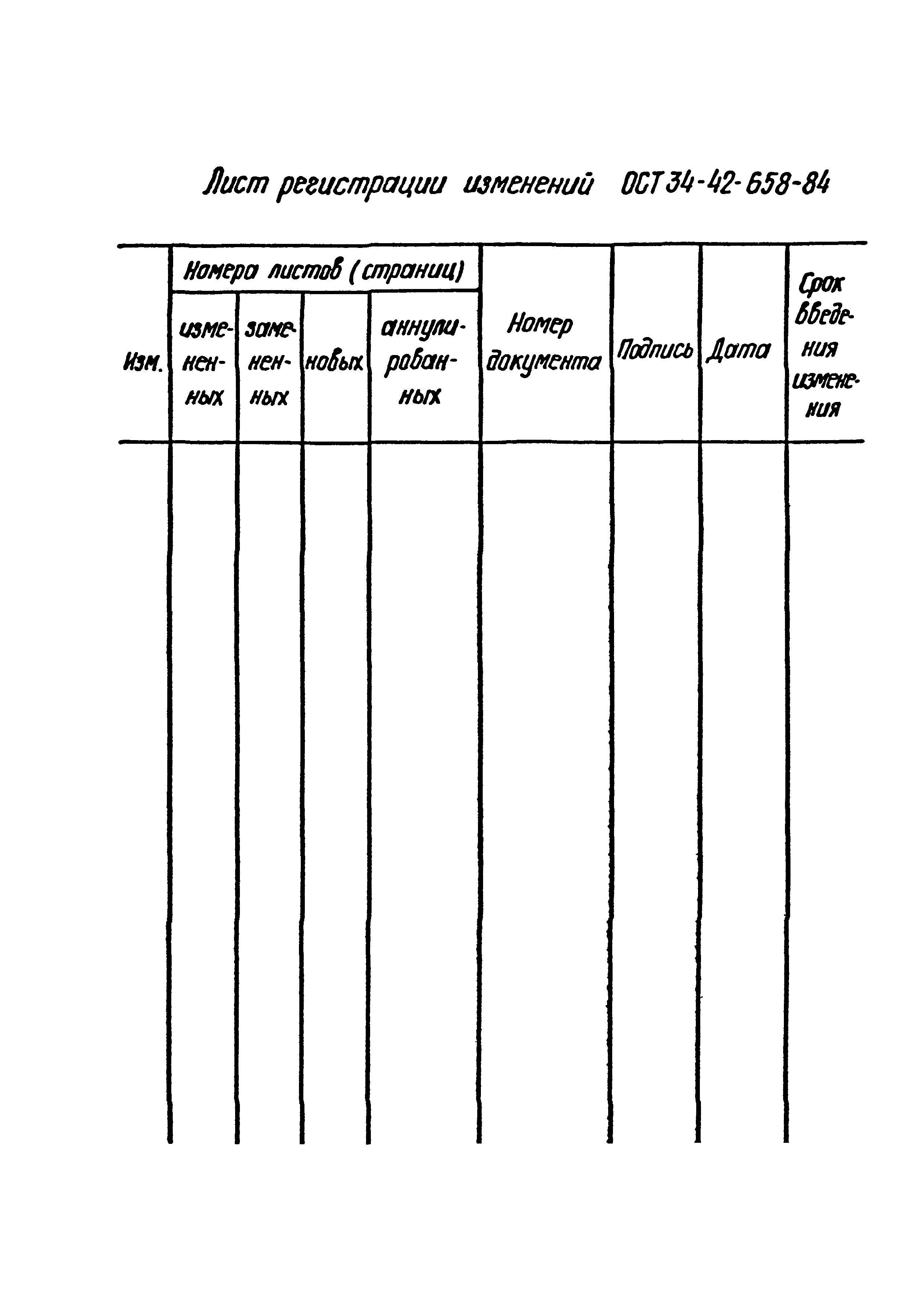 ОСТ 34-42-658-84