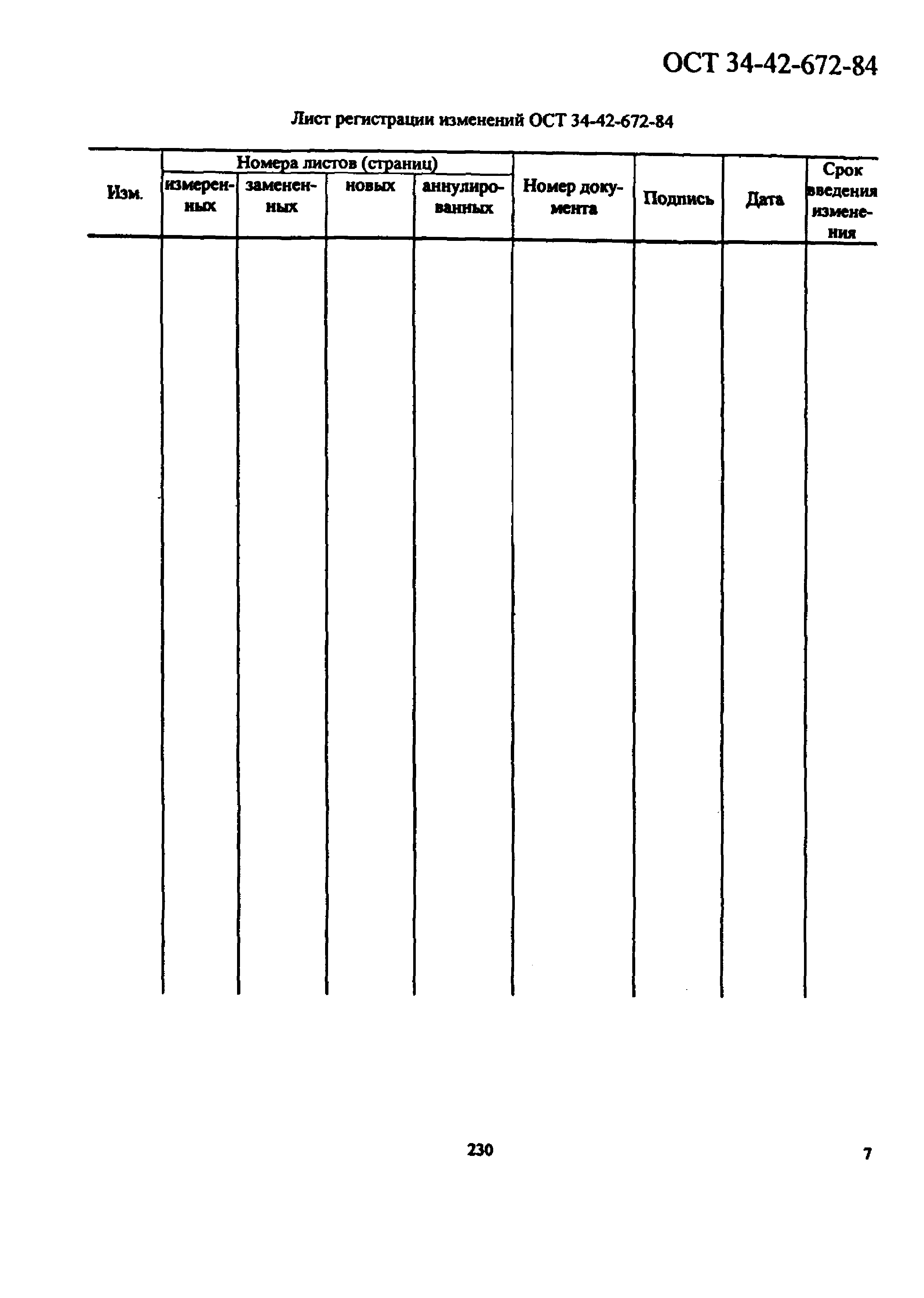 ОСТ 34-42-672-84