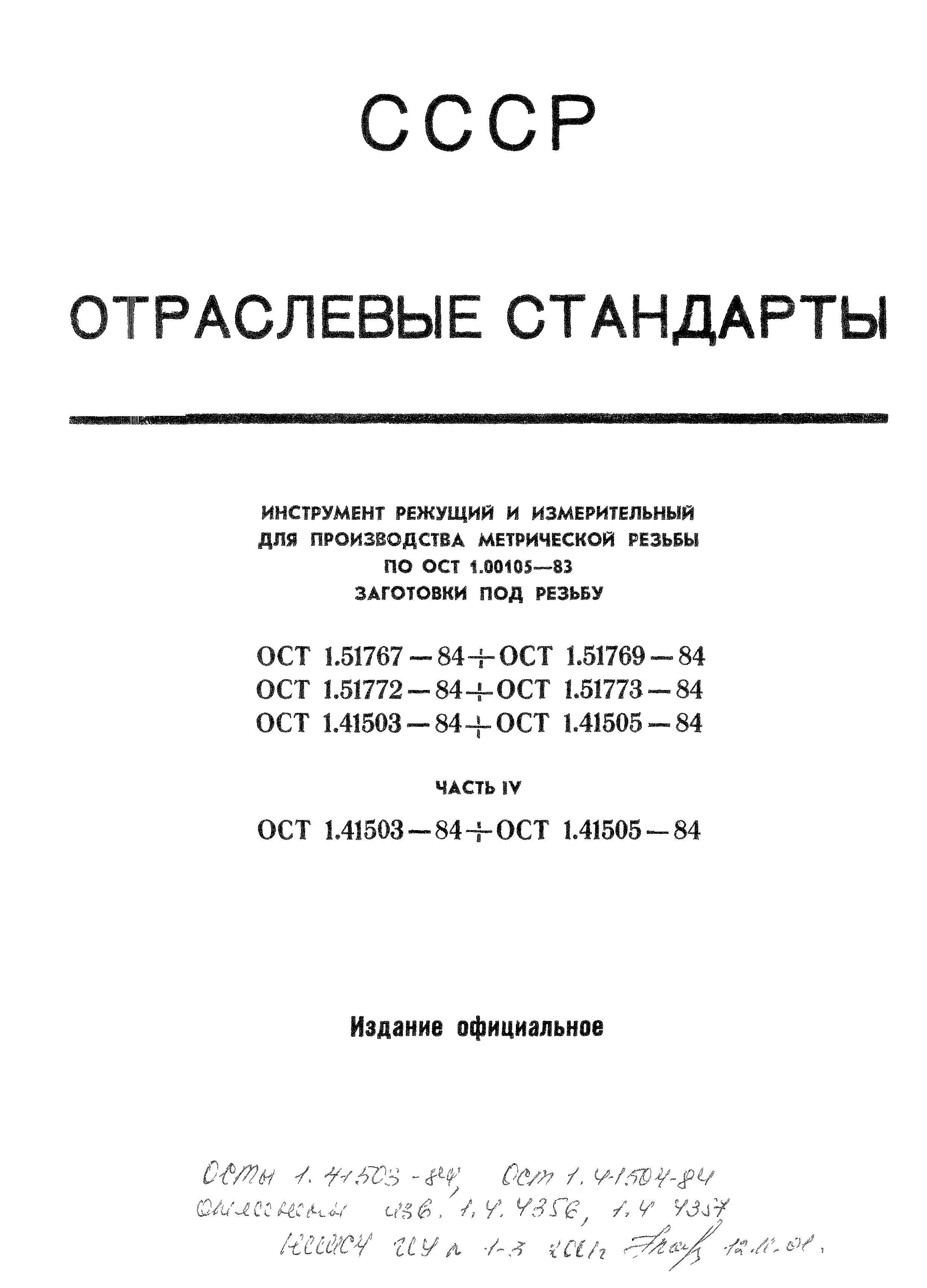 ОСТ 1 41503-84