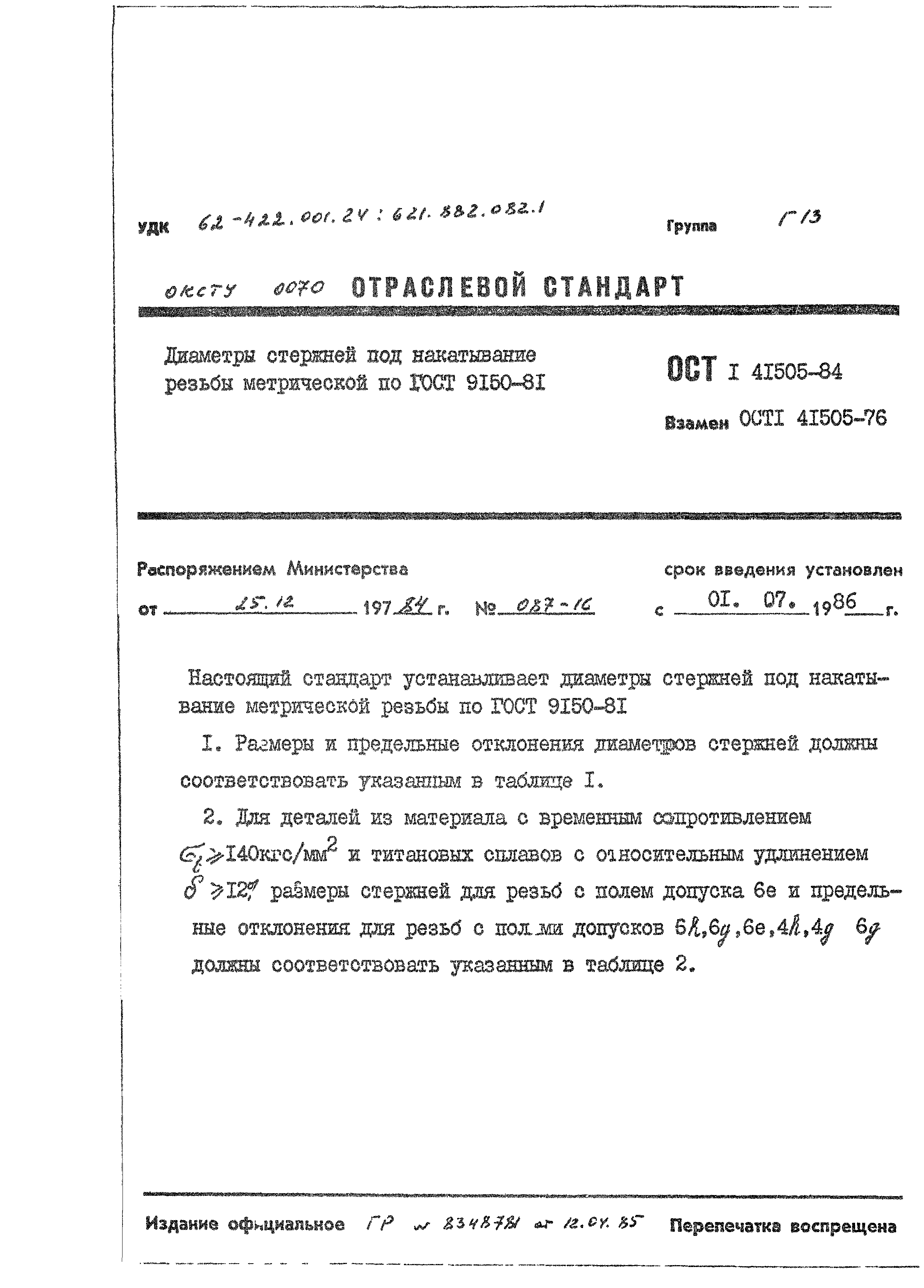 ОСТ 1 41505-84