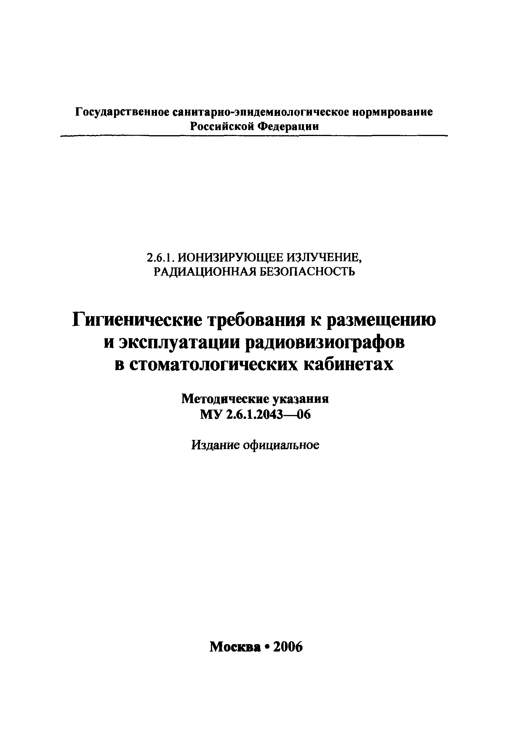 Скачать МУ 2.6.1.2043-06 Гигиенические требования к размещению и  эксплуатации радиовизиографов в стоматологических кабинетах