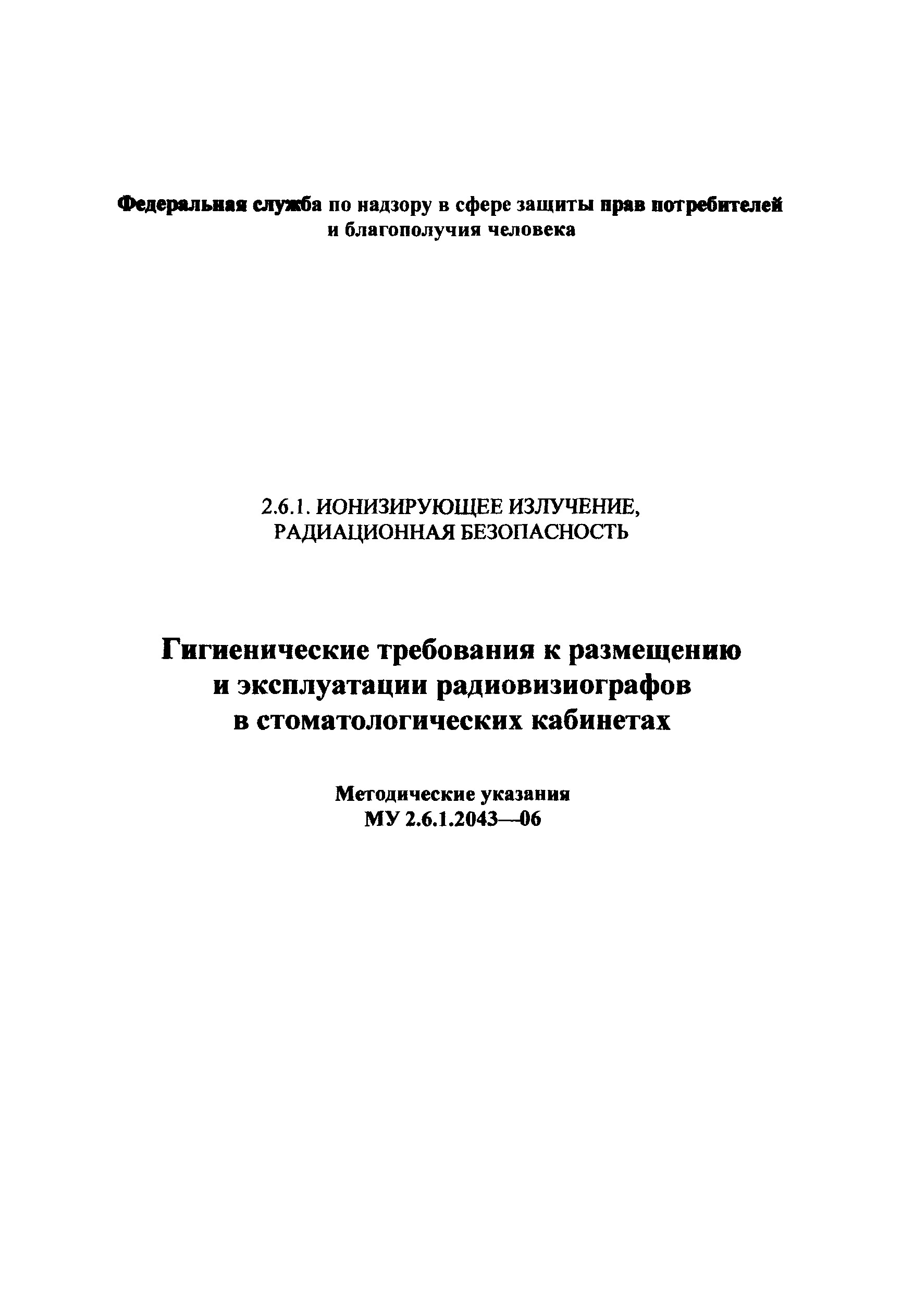 Скачать МУ 2.6.1.2043-06 Гигиенические требования к размещению и  эксплуатации радиовизиографов в стоматологических кабинетах