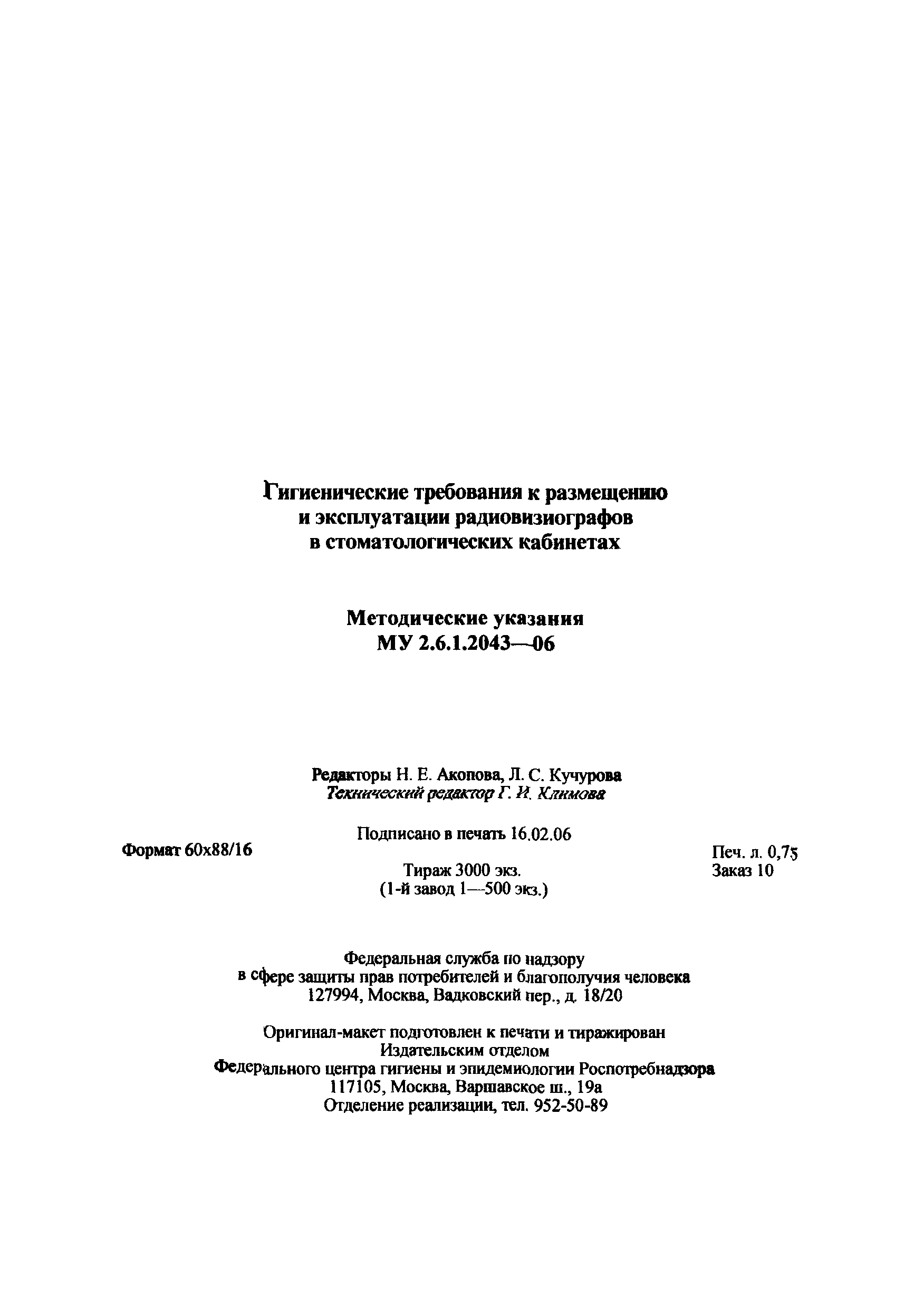 Скачать МУ 2.6.1.2043-06 Гигиенические требования к размещению и  эксплуатации радиовизиографов в стоматологических кабинетах