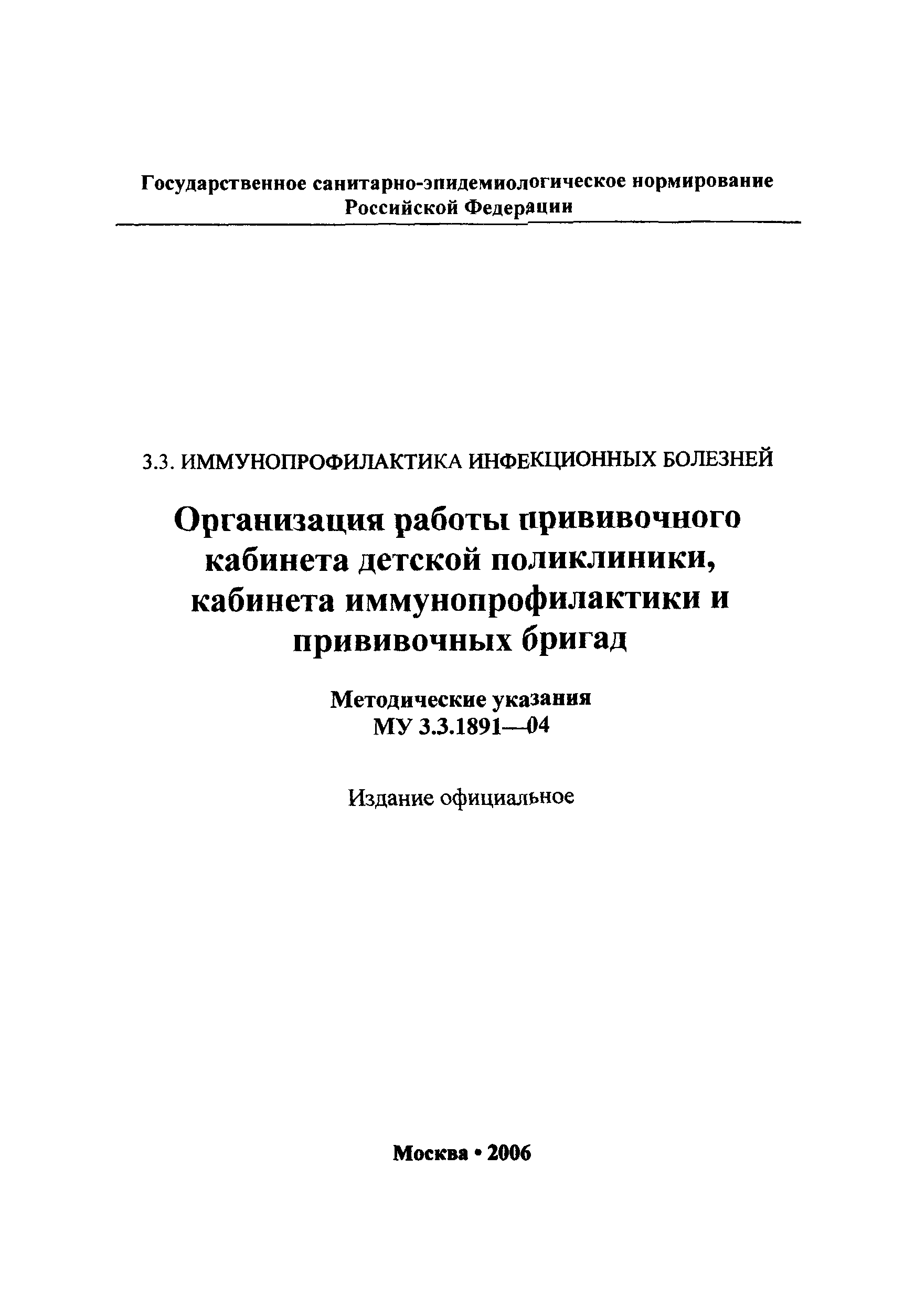 Скачать МУ 3.3.1891-04 Организация работы прививочного кабинета детской  поликлиники, кабинета иммунопрофилактики и прививочных бригад