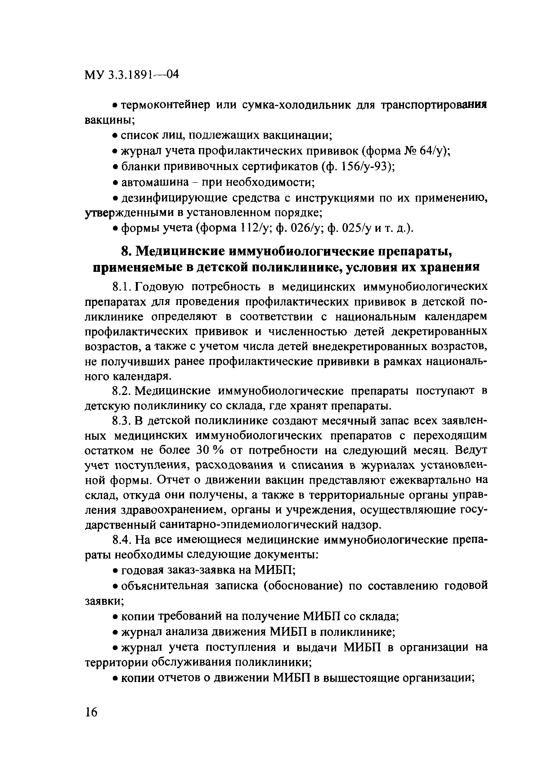 Скачать МУ 3.3.1891-04 Организация работы прививочного кабинета детской  поликлиники, кабинета иммунопрофилактики и прививочных бригад