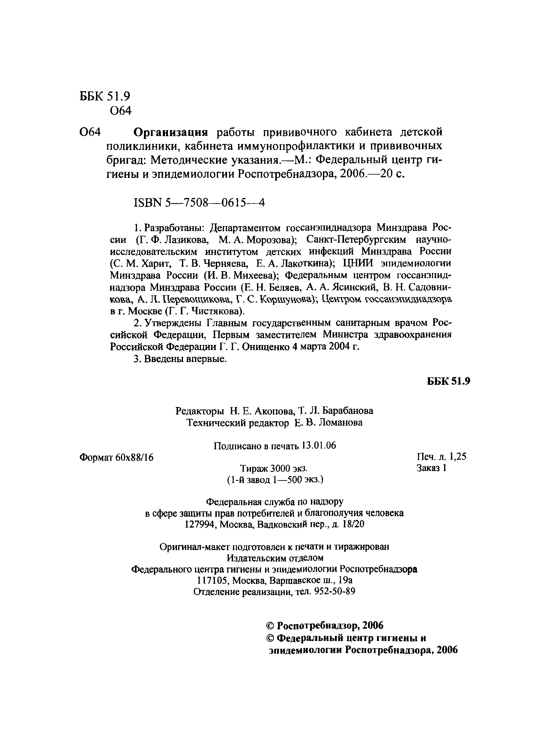 Скачать МУ 3.3.1891-04 Организация работы прививочного кабинета детской  поликлиники, кабинета иммунопрофилактики и прививочных бригад