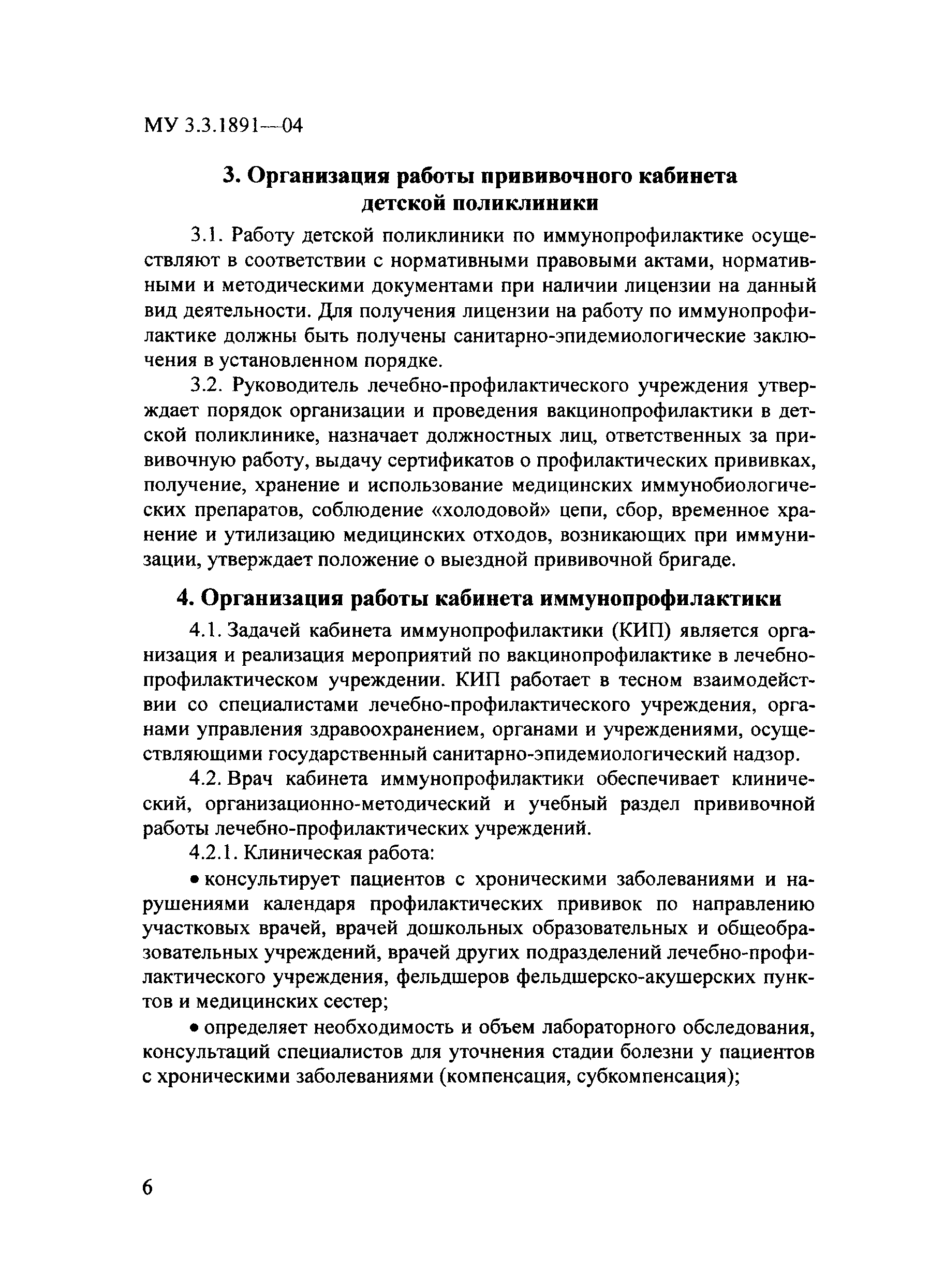 Скачать МУ 3.3.1891-04 Организация работы прививочного кабинета детской  поликлиники, кабинета иммунопрофилактики и прививочных бригад