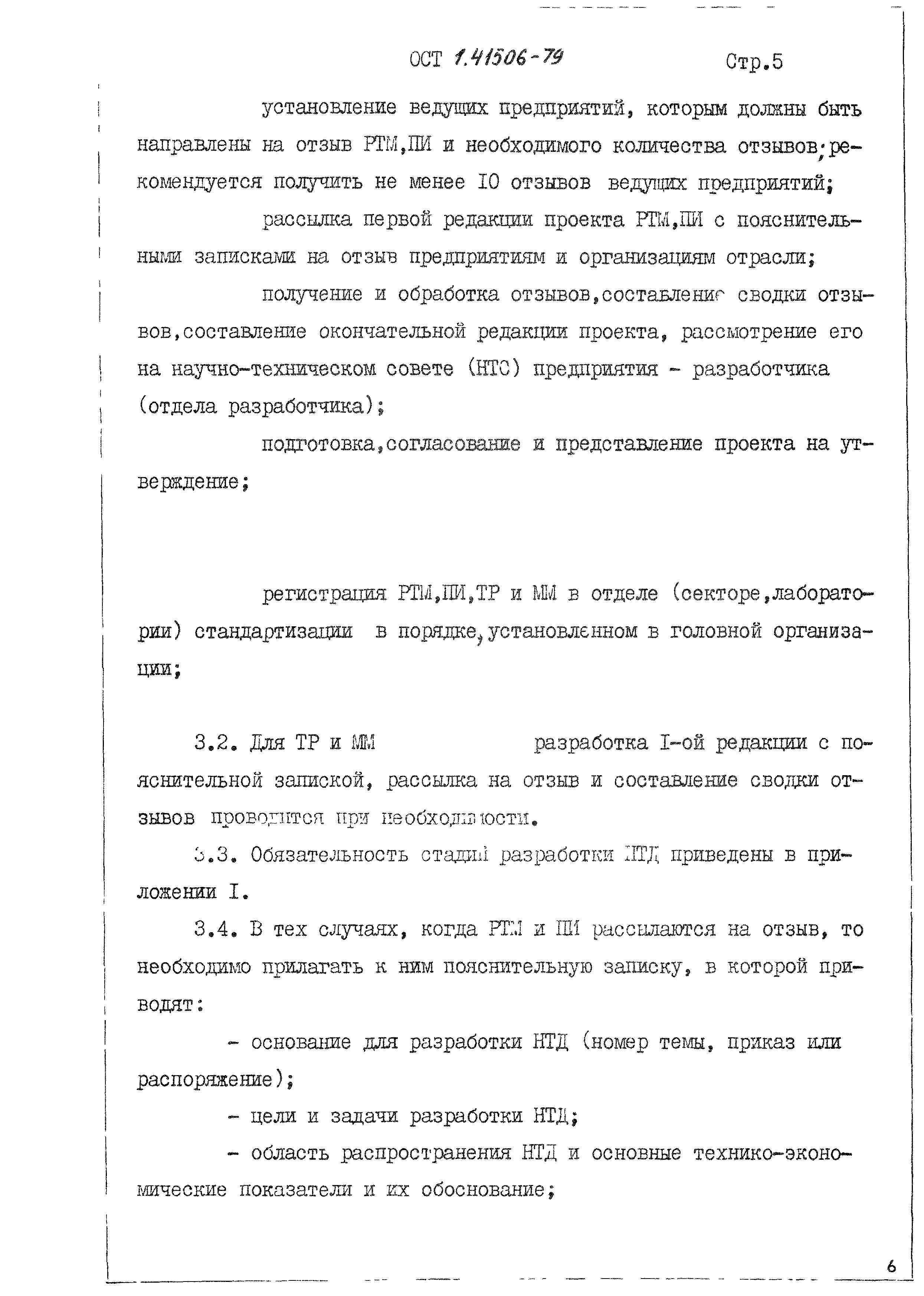 Скачать ОСТ 1 41506-79 Требования к разработке, содержанию и оформлению  руководящих технических материалов, производственных инструкций,  технологических рекомендаций и методических материалов