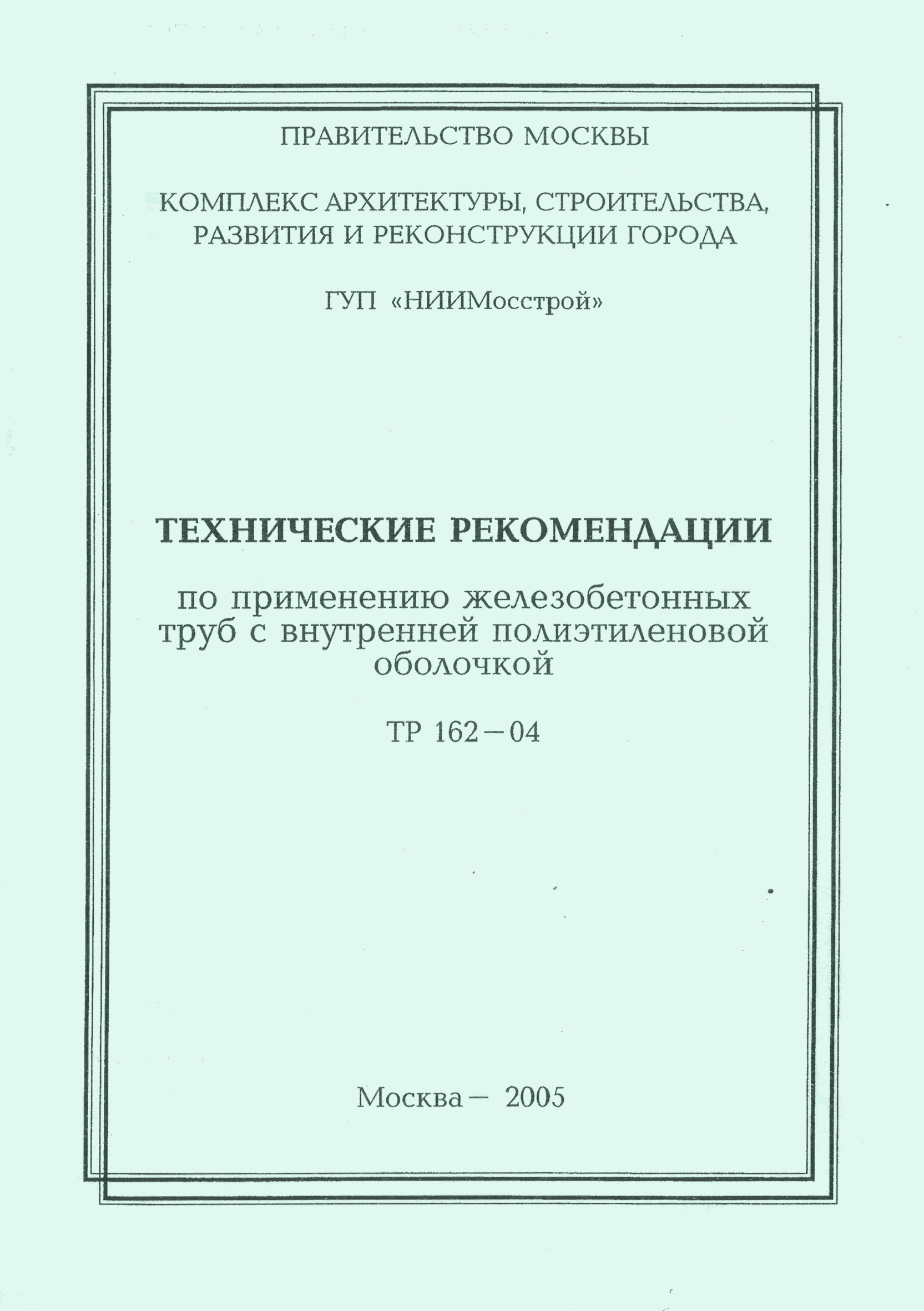 ТР 162-04