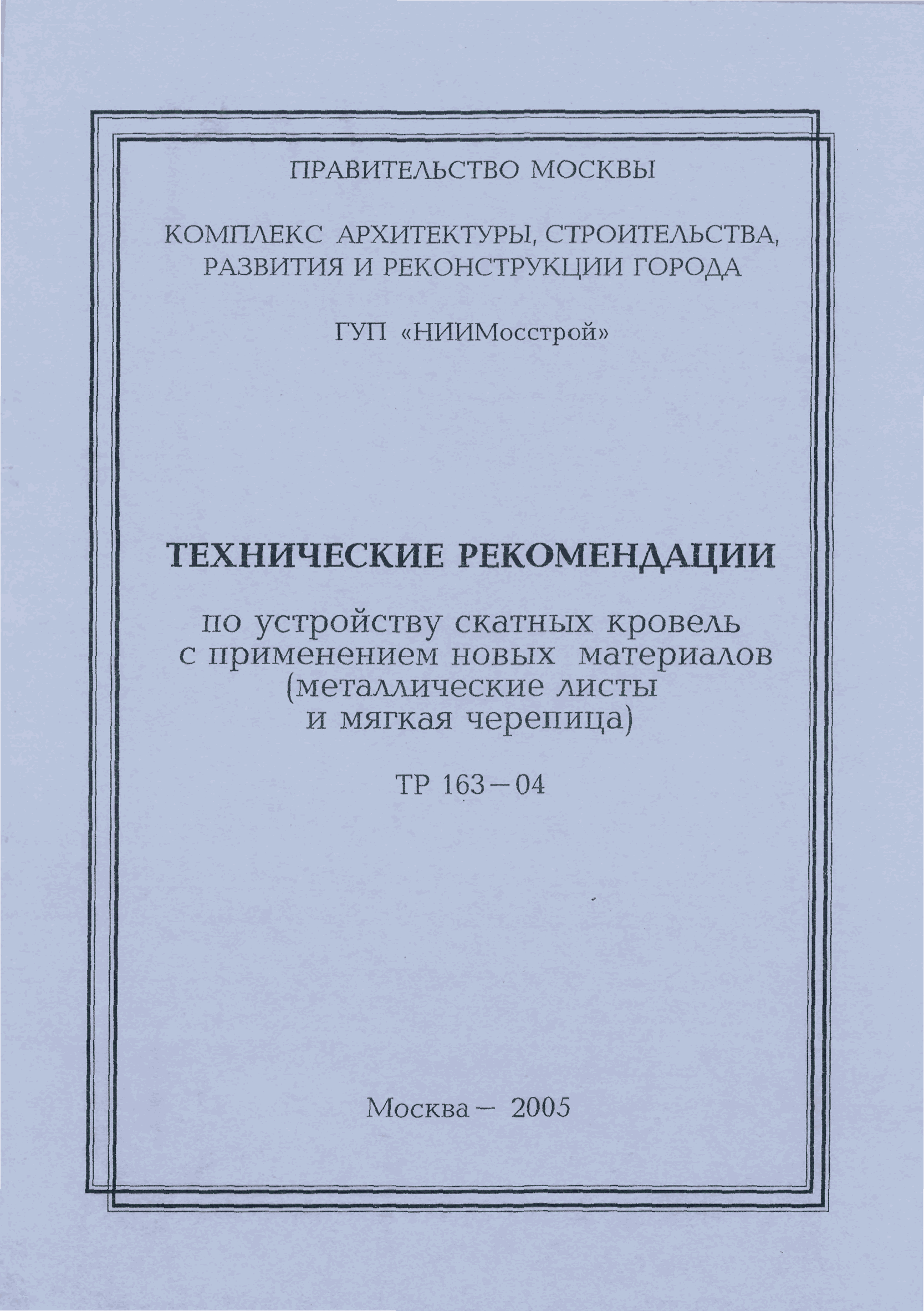 ТР 163-04