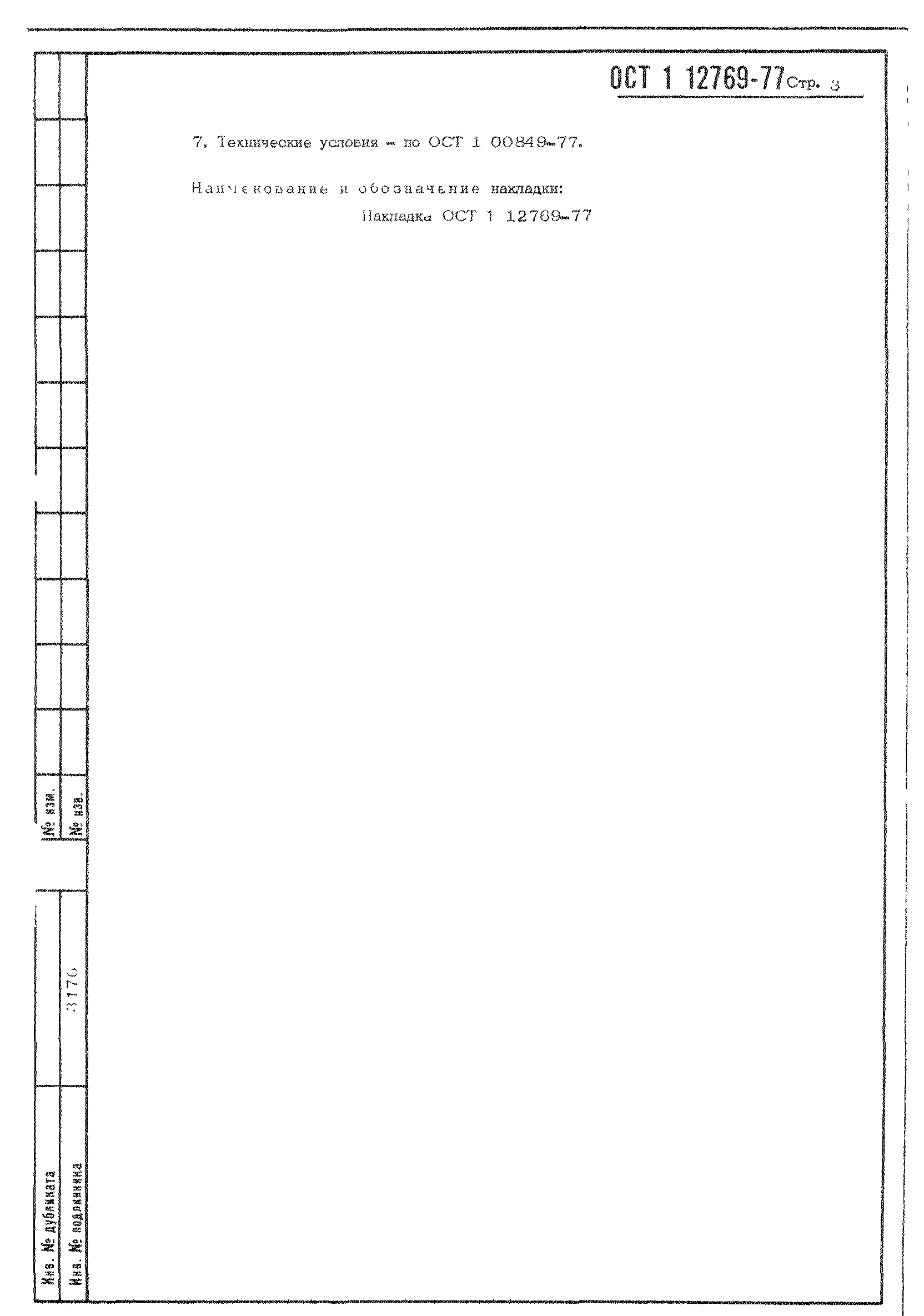 ОСТ 1 12769-77