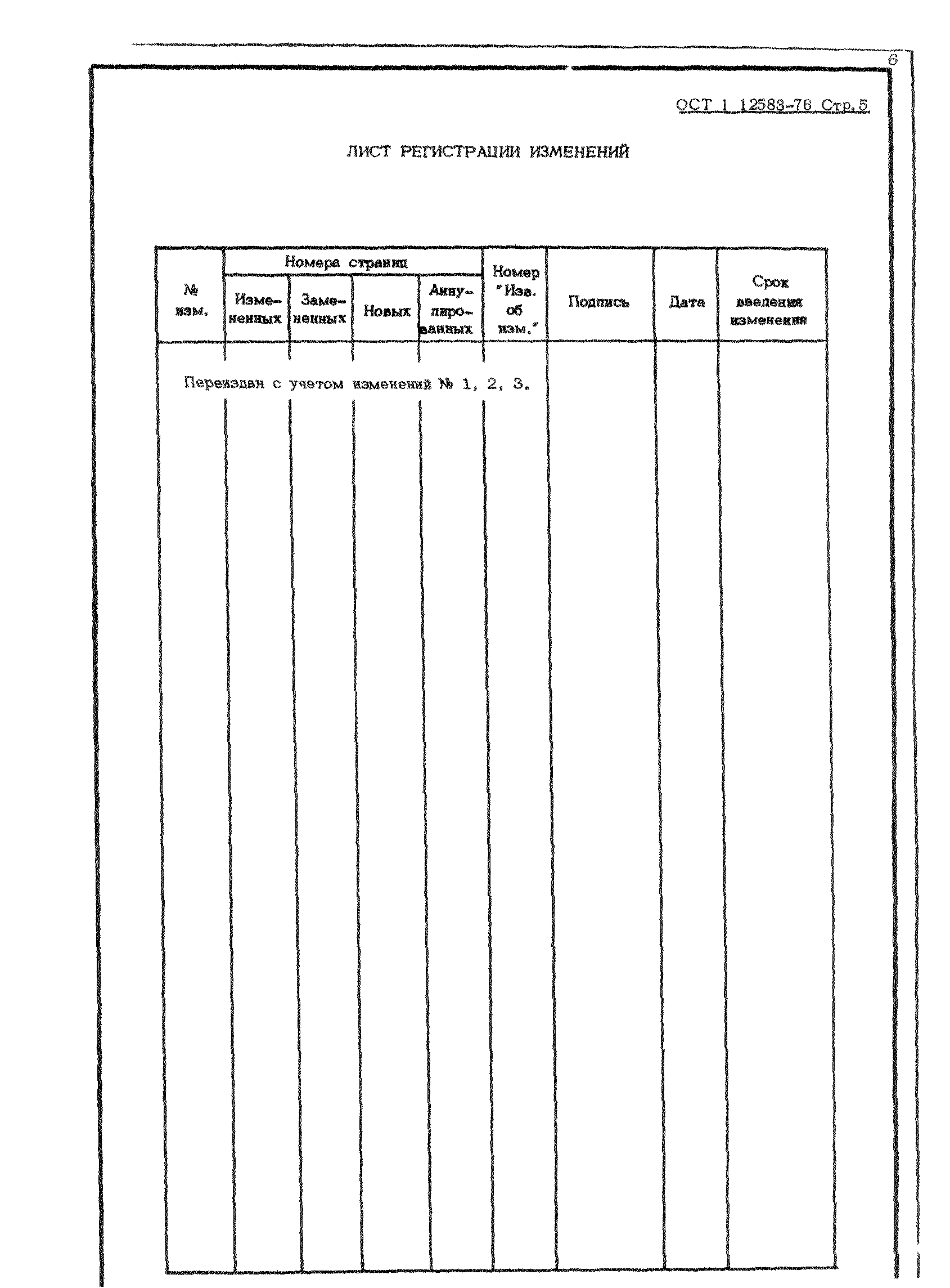 ОСТ 1 12583-76