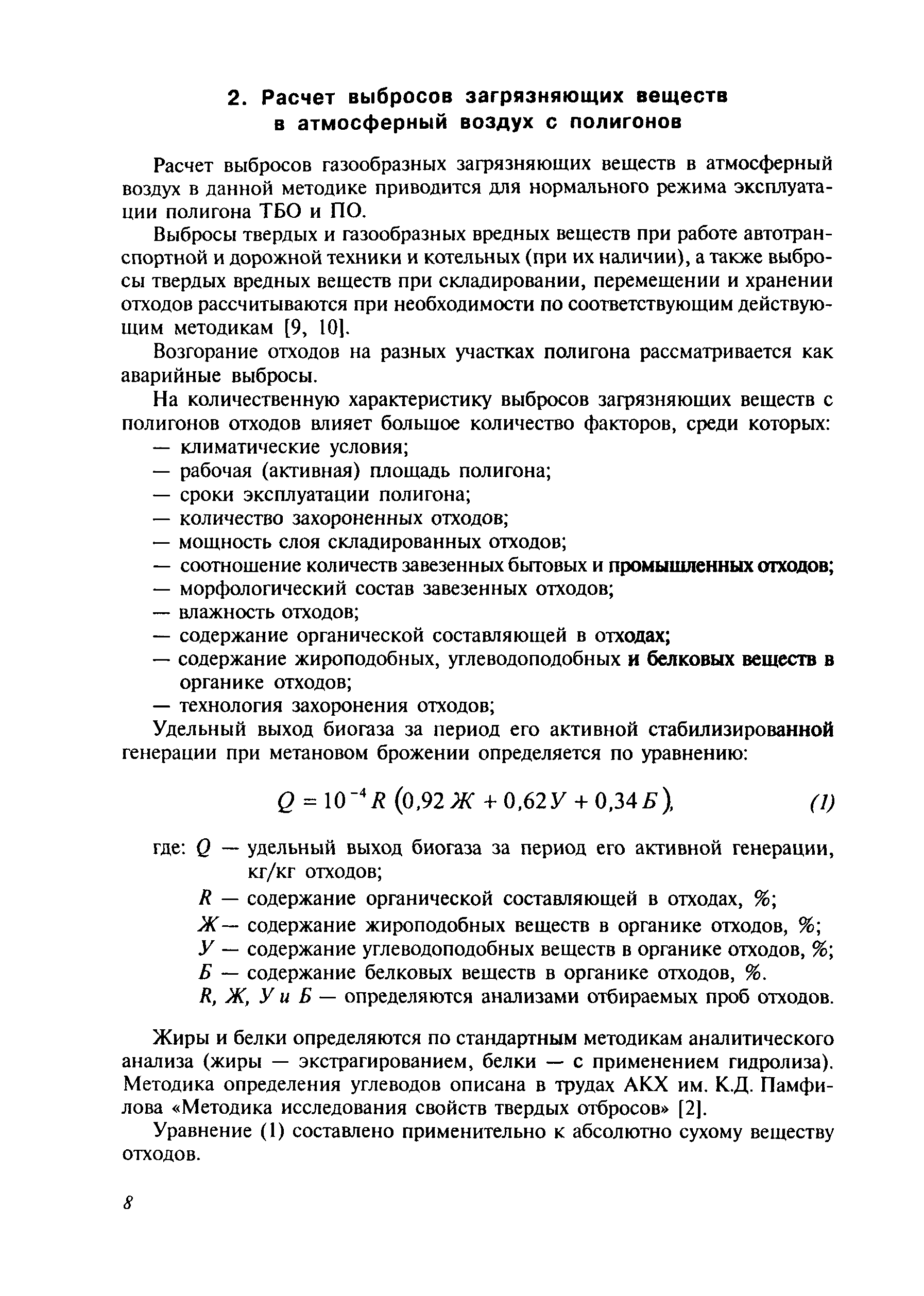 Руководство по нормированию выбросов загрязняющих веществ в атмосферу на объектах транспорта и хранения газа