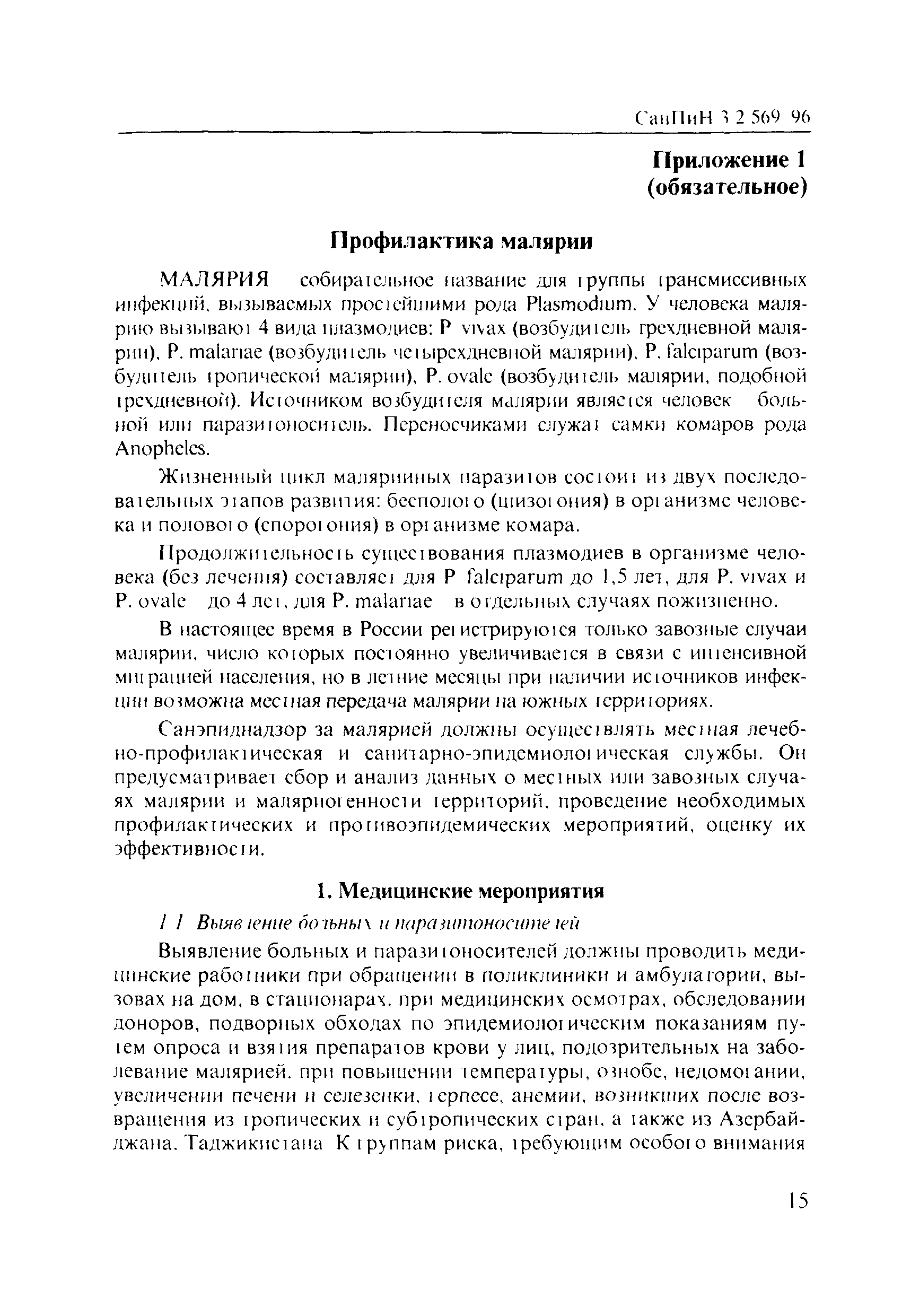 СанПиН 3.2.569-96