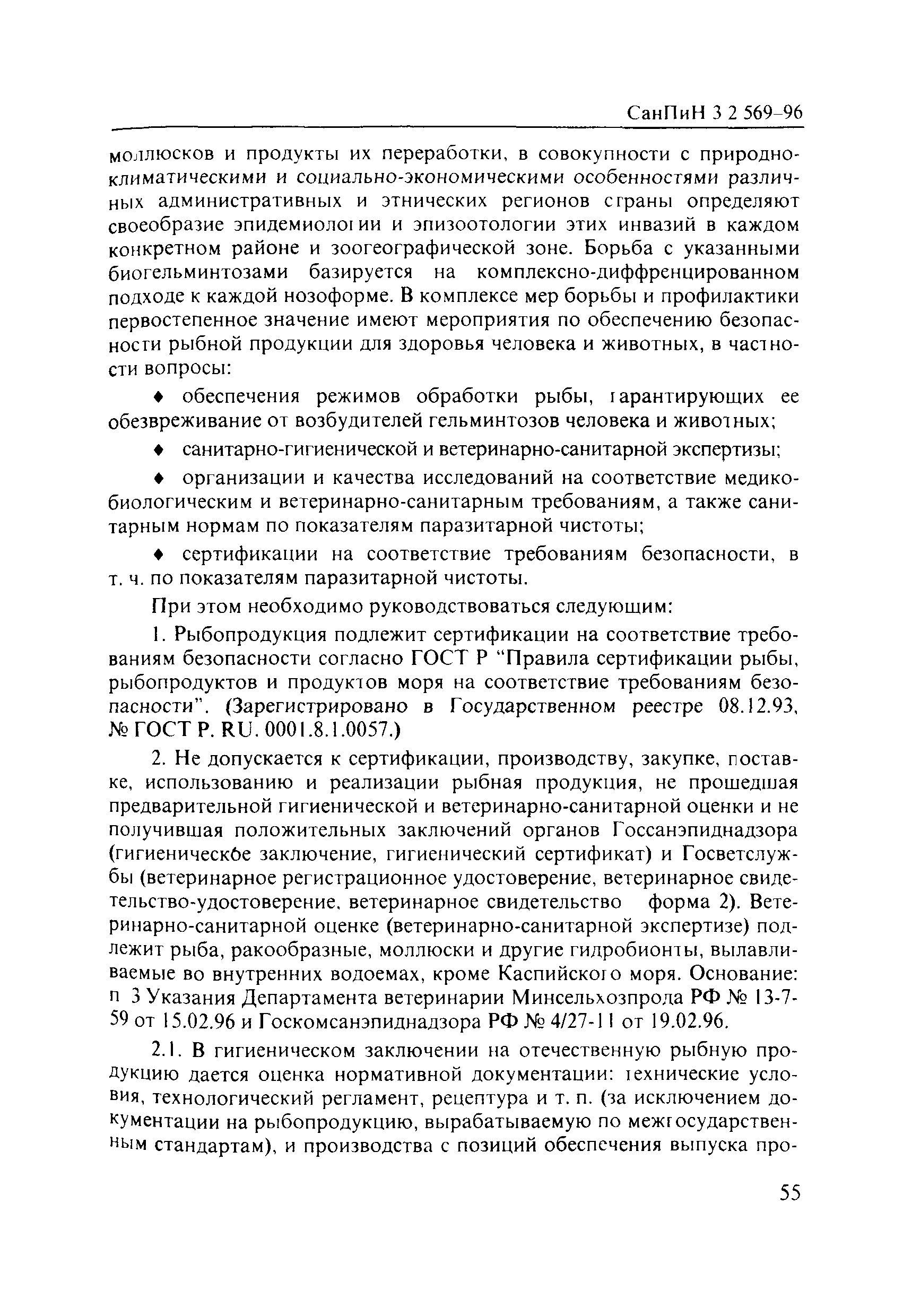 СанПиН 3.2.569-96