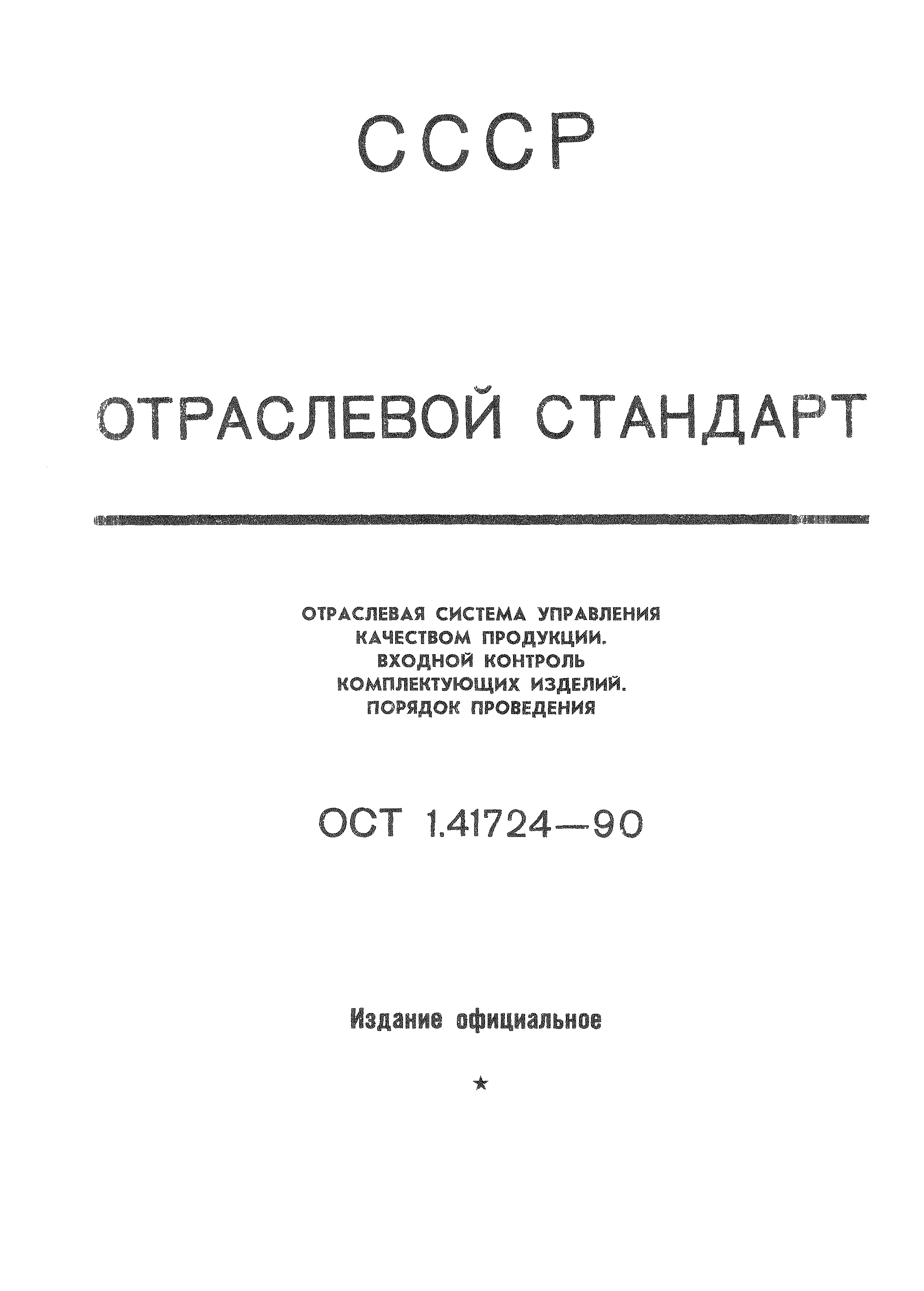 ОСТ 1 41724-90