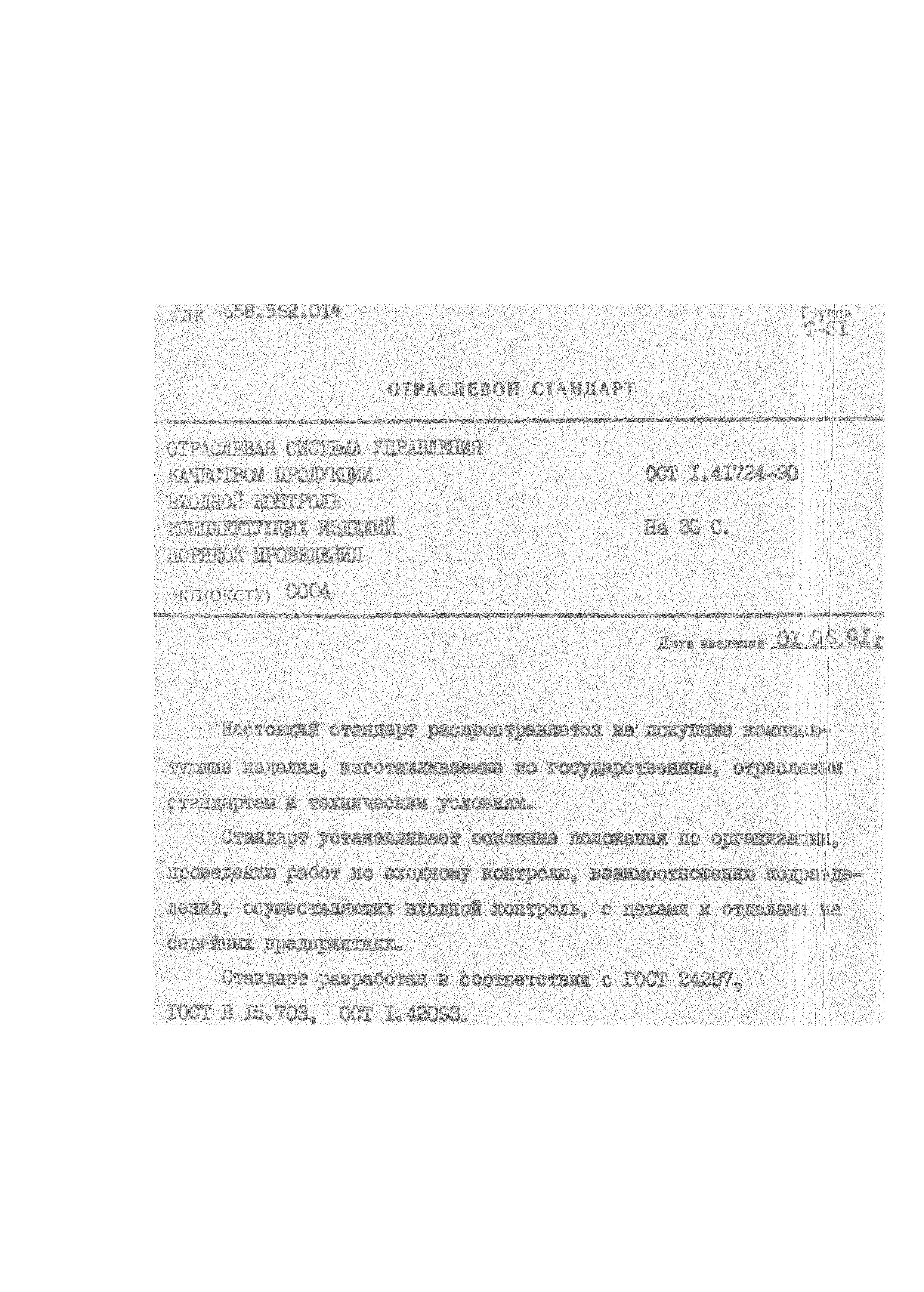 ОСТ 1 41724-90