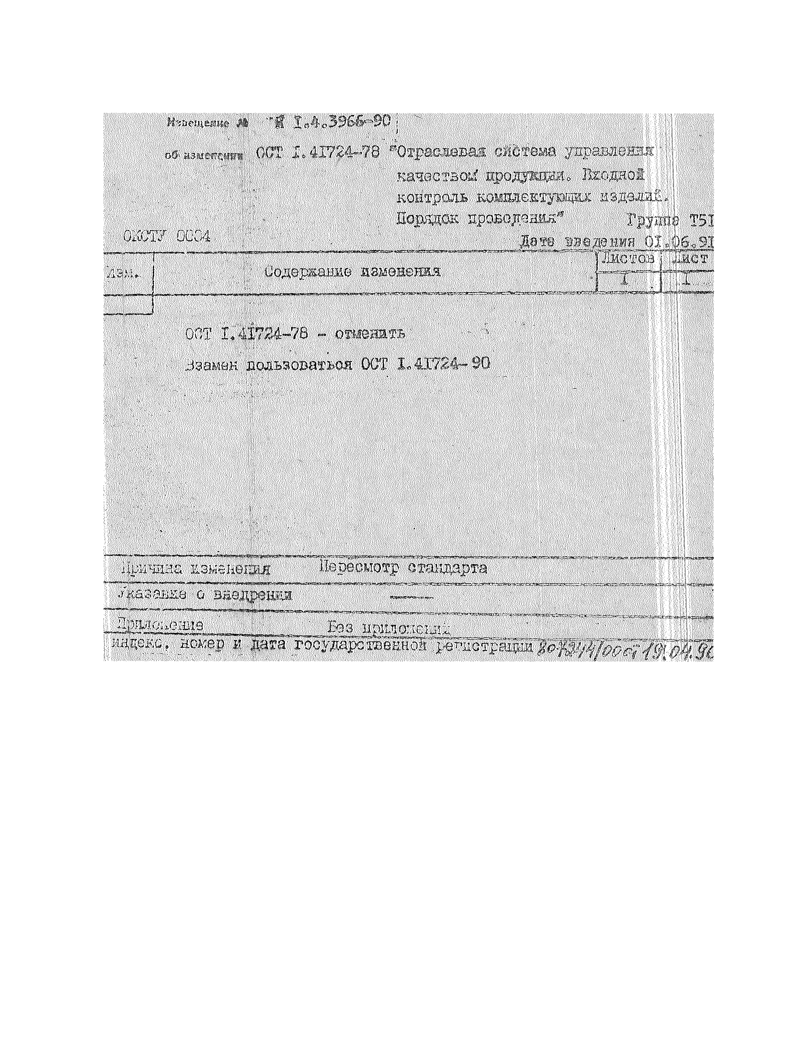 ОСТ 1 41724-90
