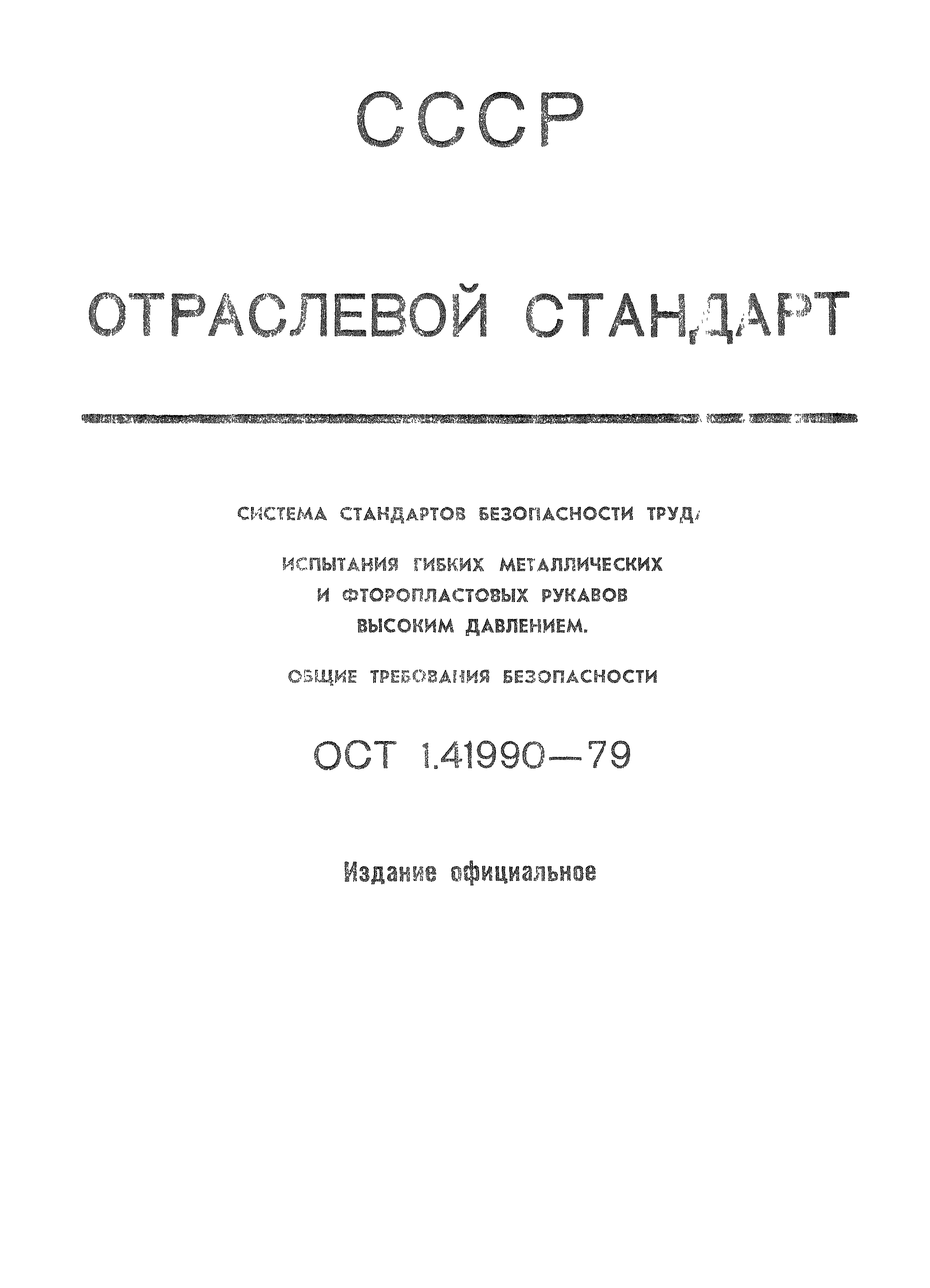 ОСТ 1 41990-79