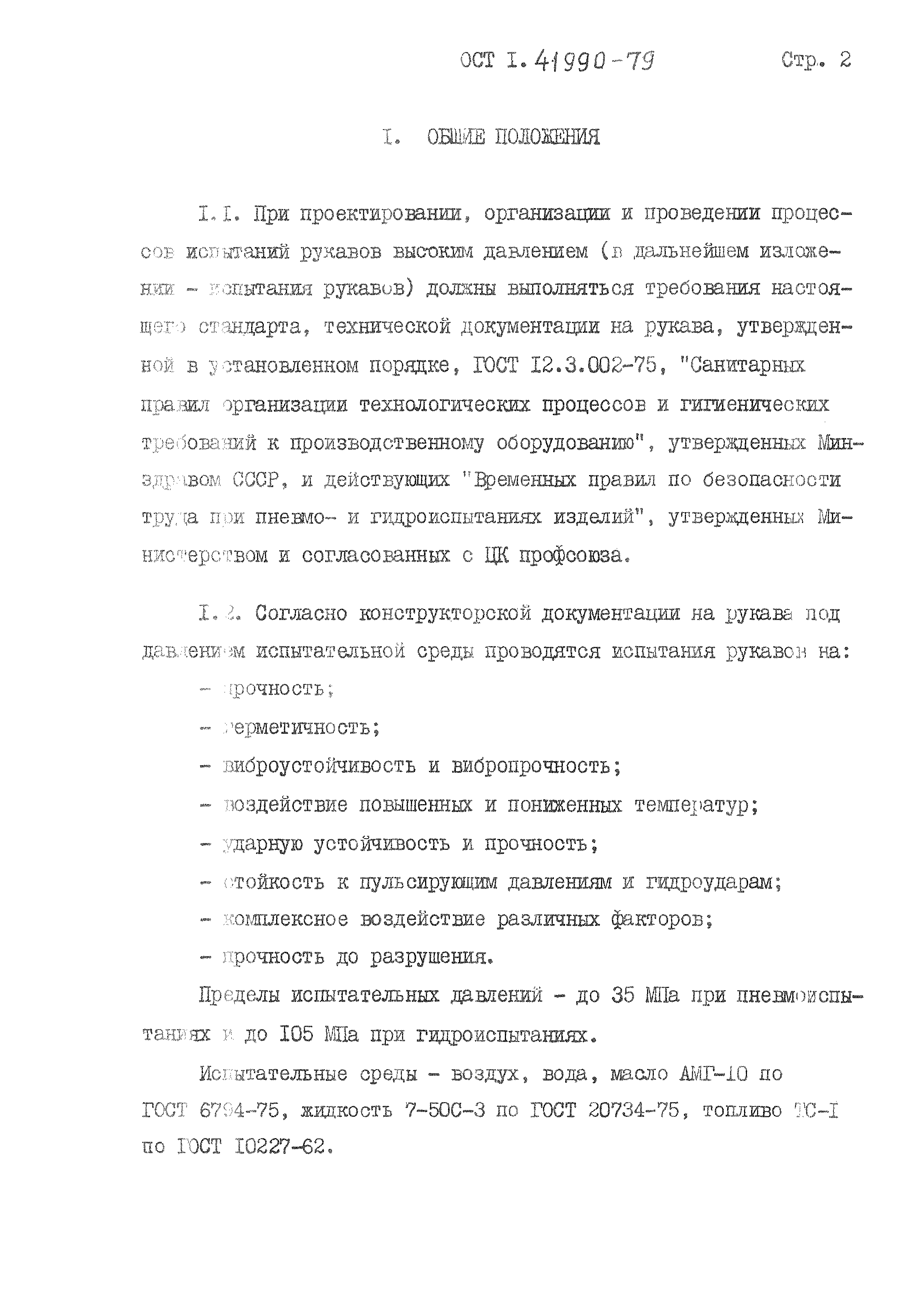 ОСТ 1 41990-79