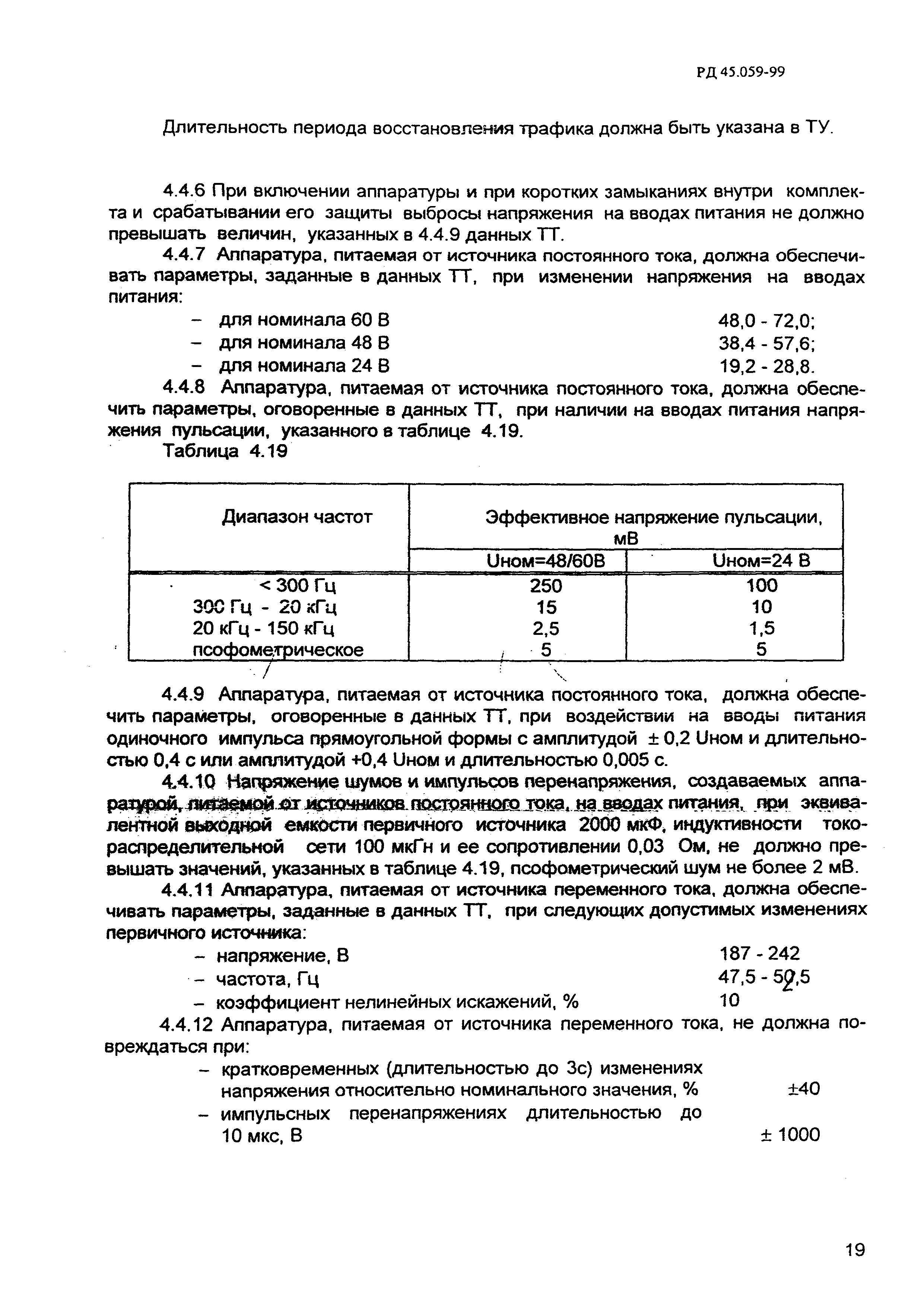 РД 45.059-99