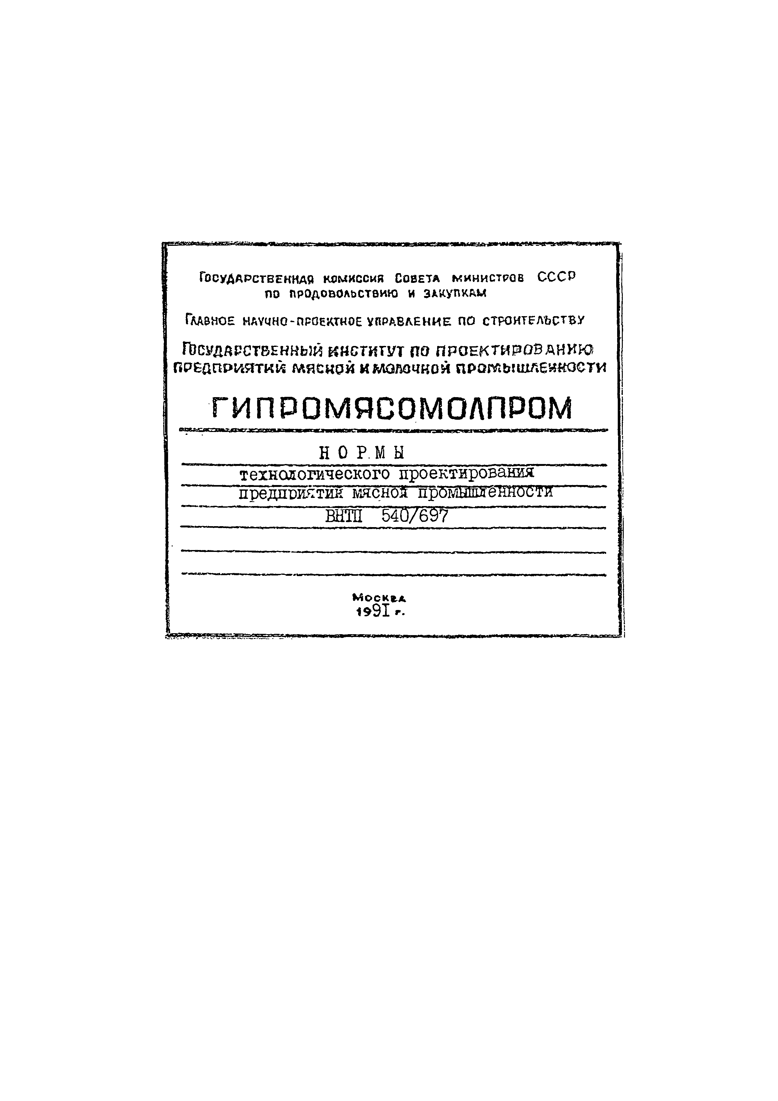 Скачать ВНТП 540/697-91 Нормы технологического проектирования предприятий  мясной промышленности