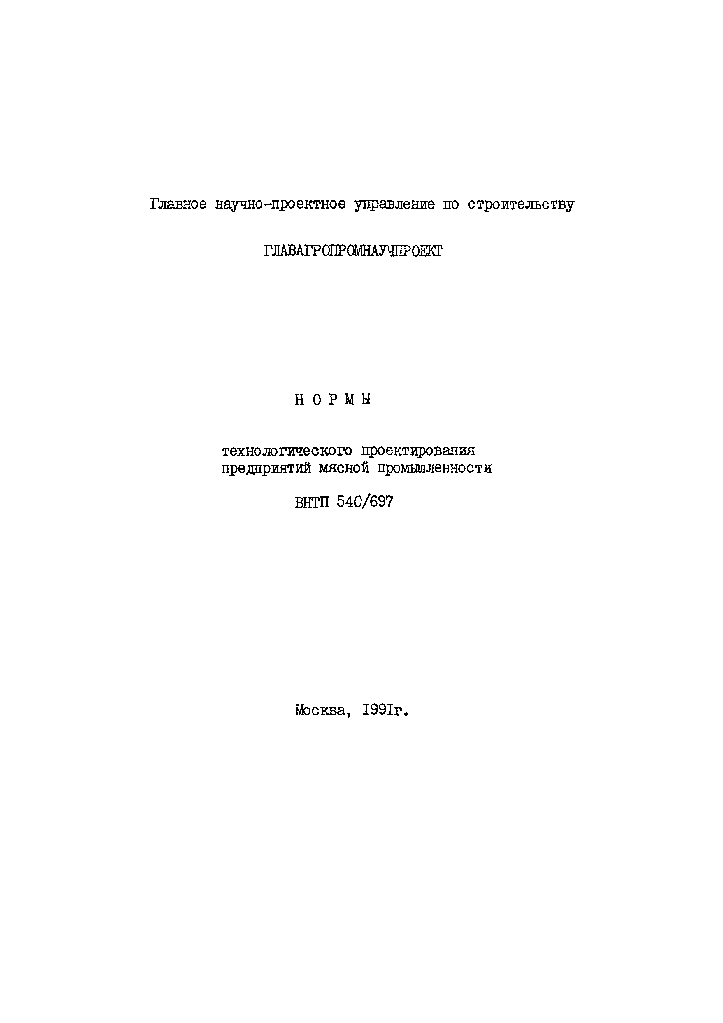 Скачать ВНТП 540/697-91 Нормы технологического проектирования предприятий  мясной промышленности