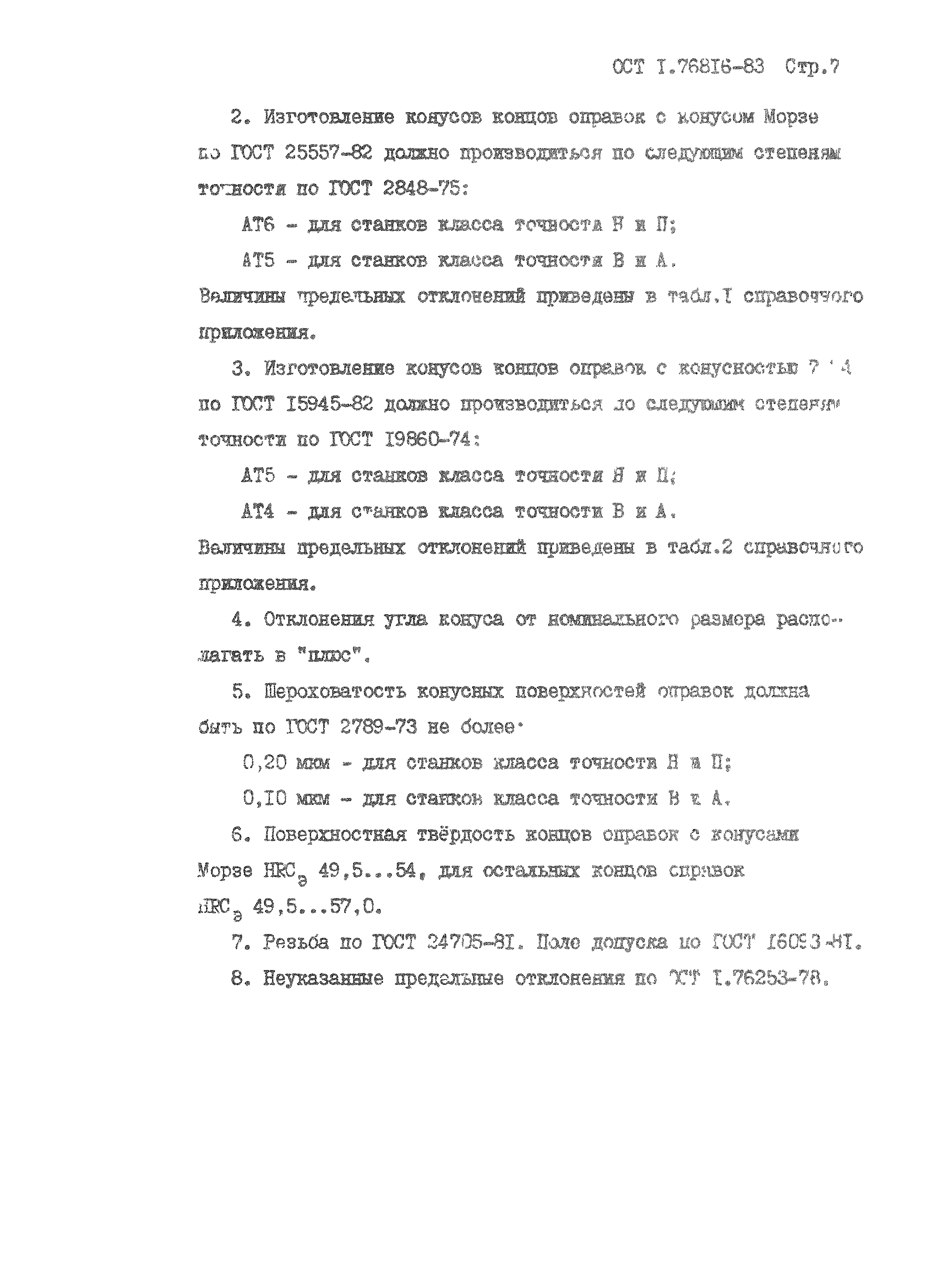 ОСТ 1 76816-83