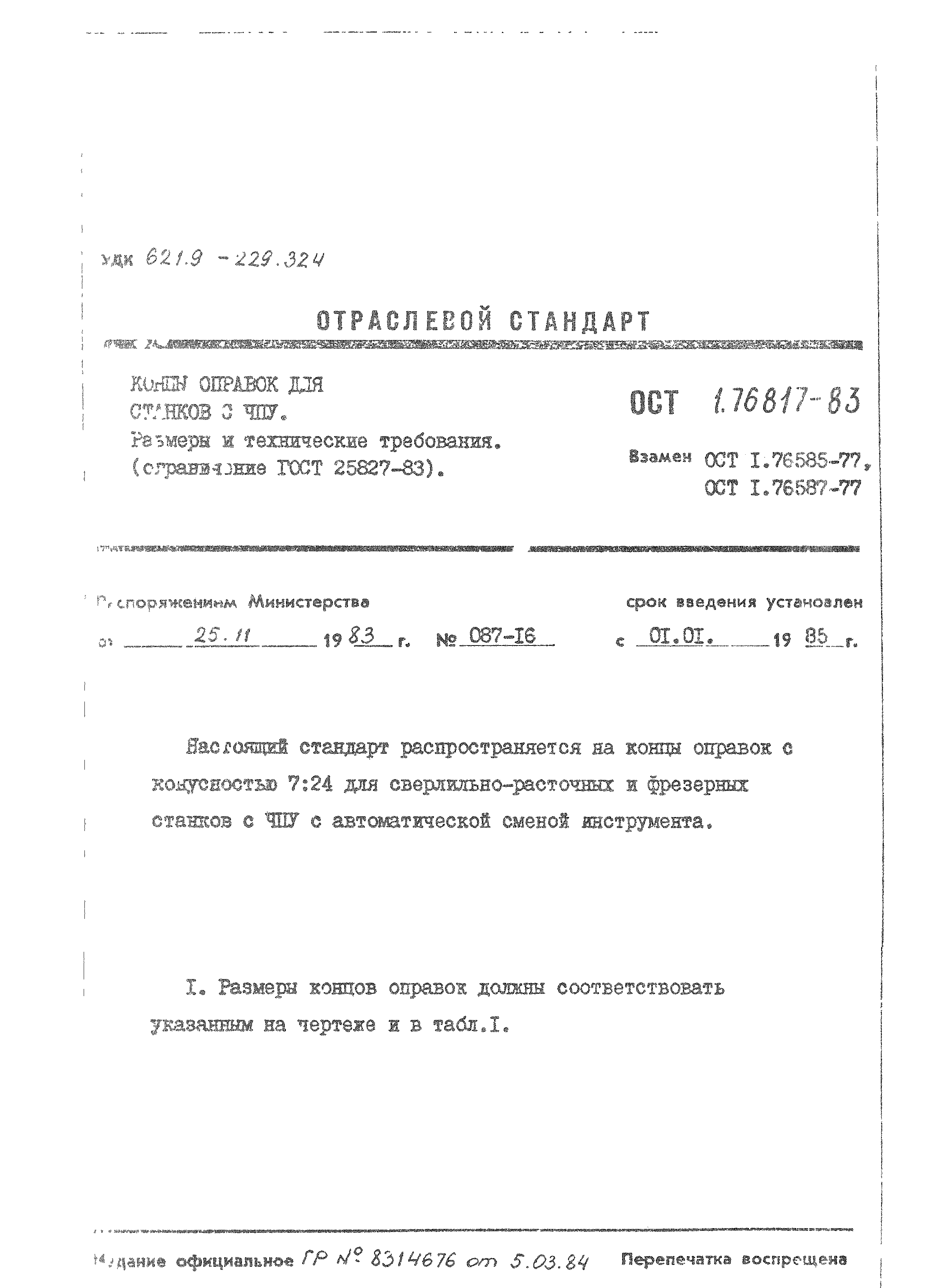 ОСТ 1 76817-83