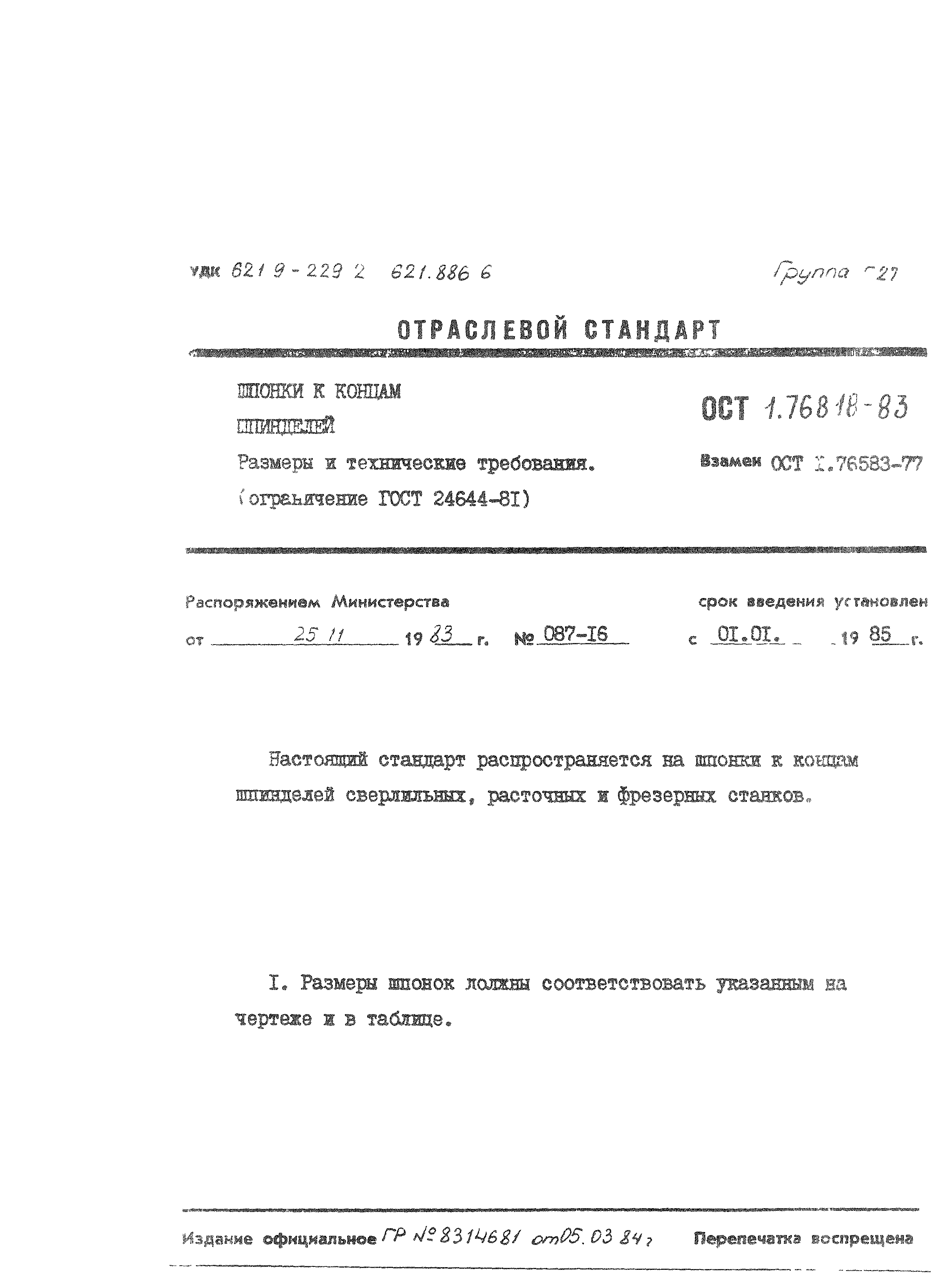 ОСТ 1 76818-83