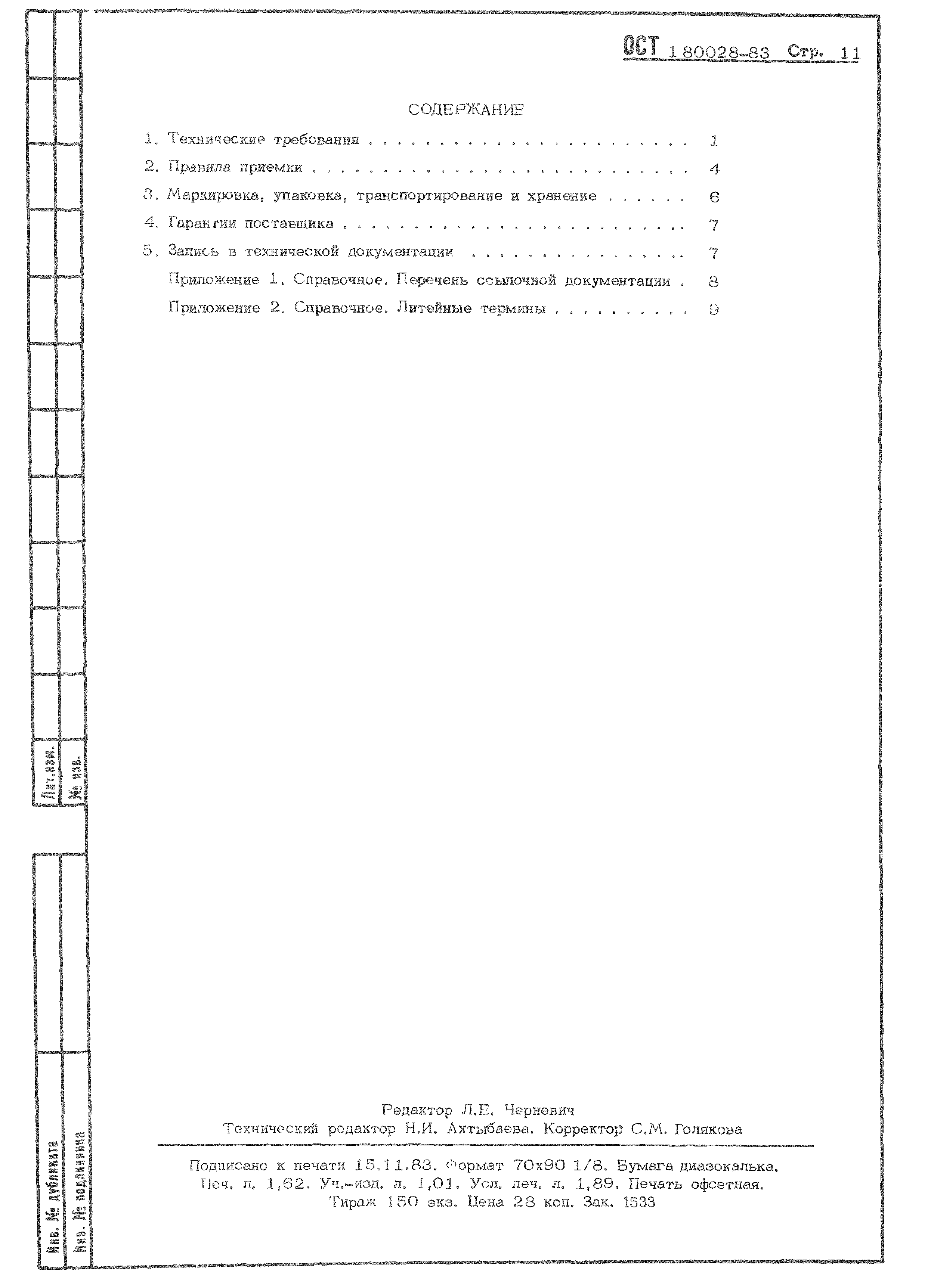 ОСТ 1 80028-83