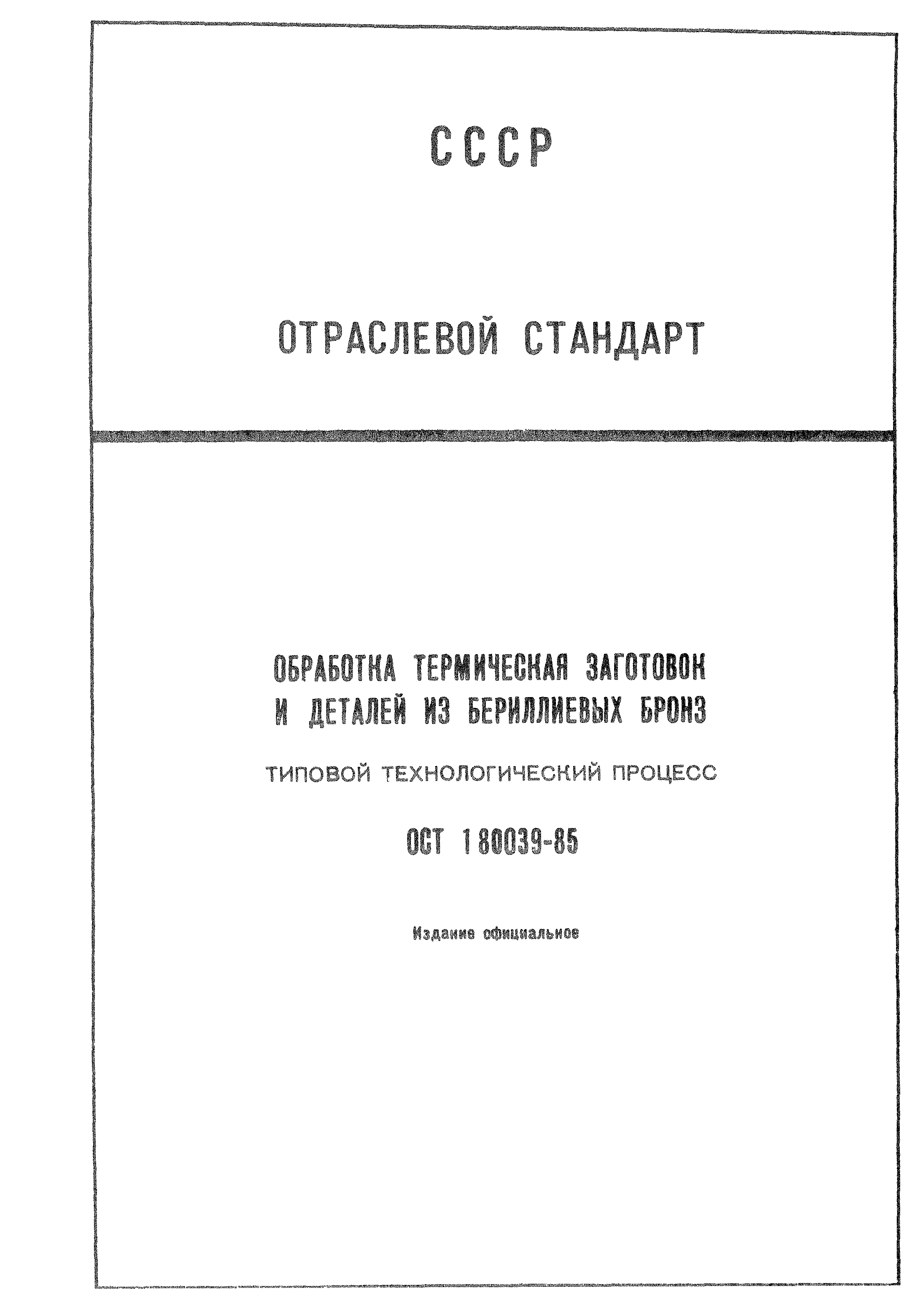 Отраслевой стандарт 85. ОСТ В 38.0525-85. Пластина i-4-2045 ОСТ В 38.0525-85. ОСТ В38.0525. ОСТ В 38.0525-85 pdf.