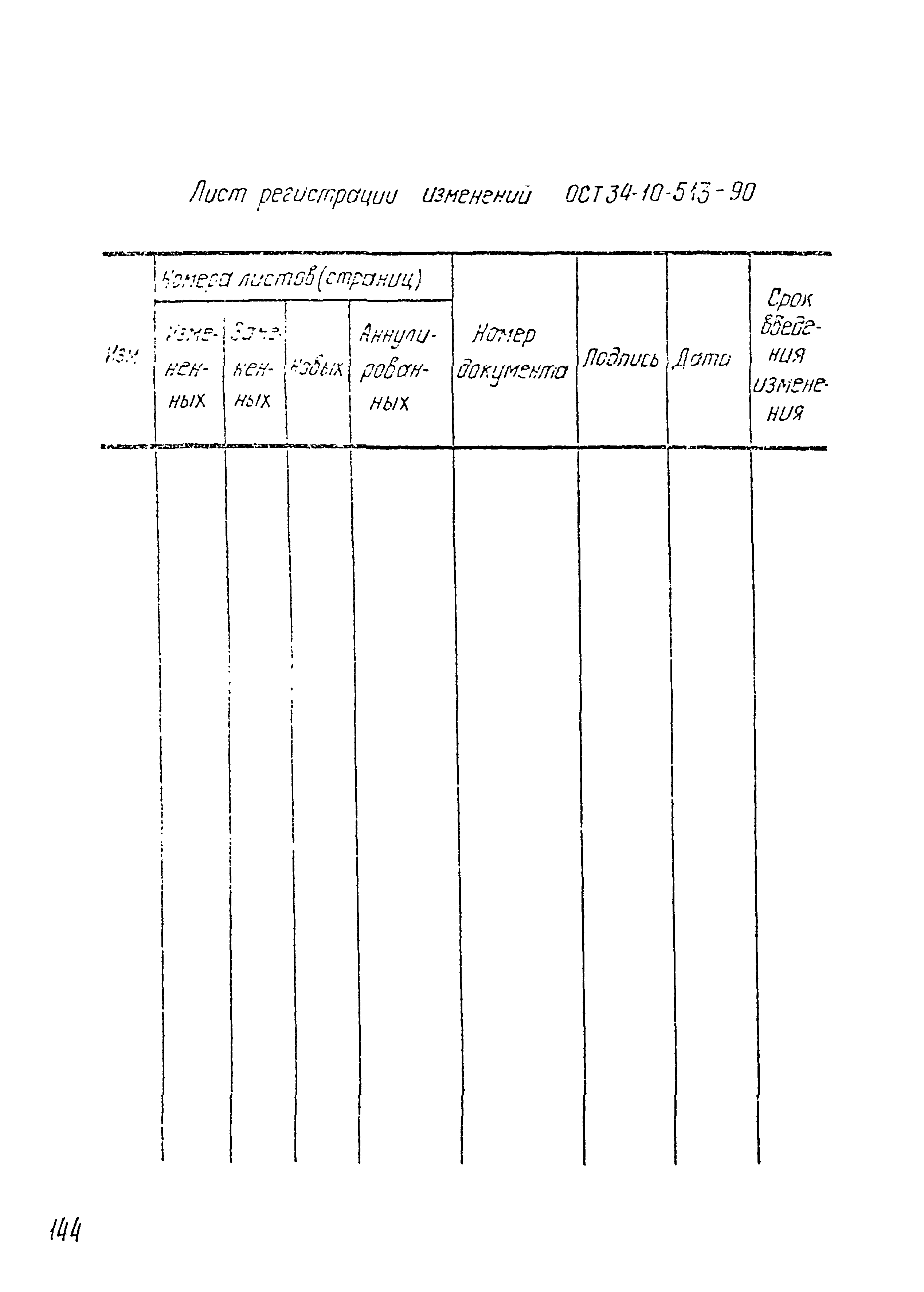 ОСТ 34-10-513-90