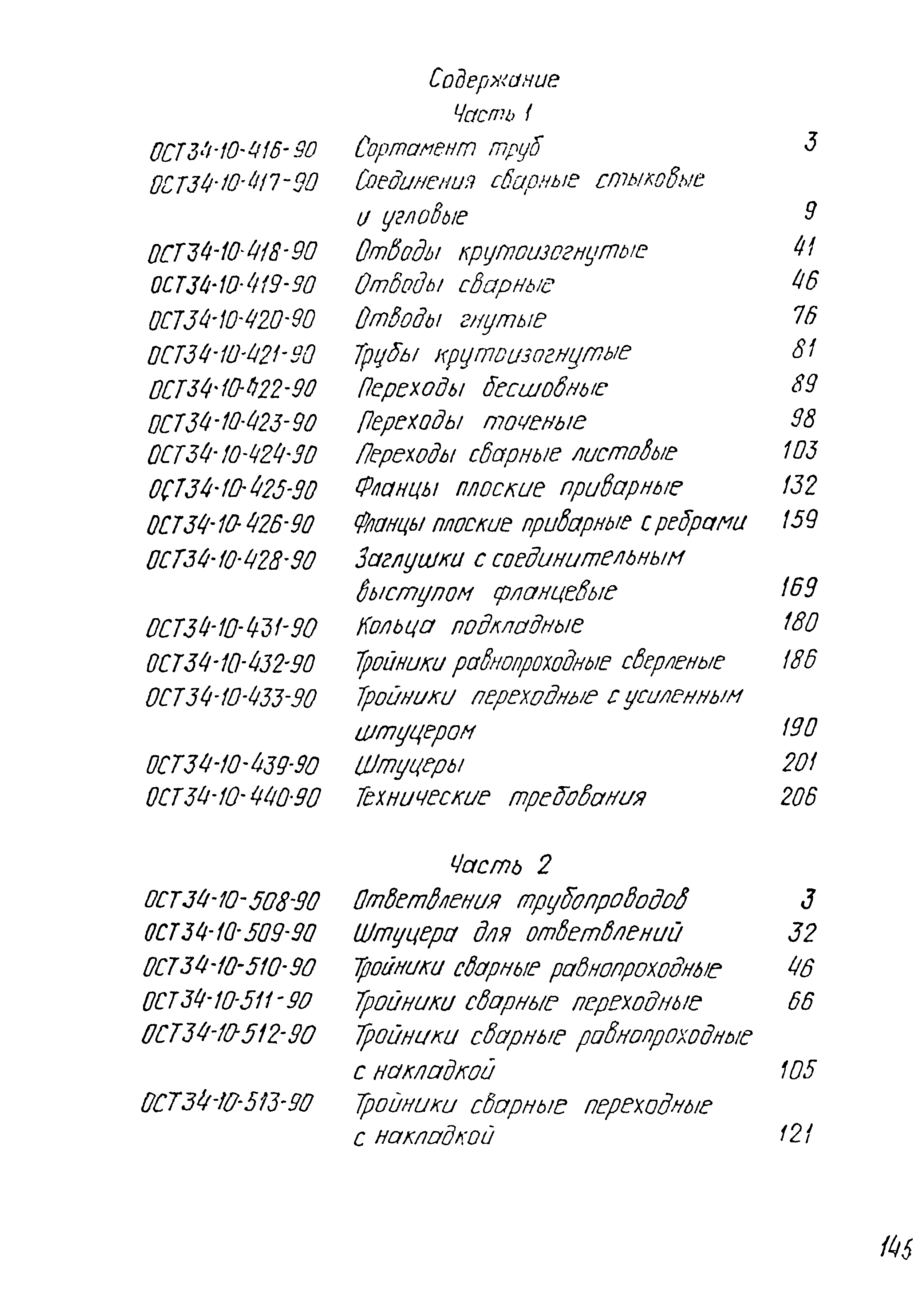 ОСТ 34-10-512-90