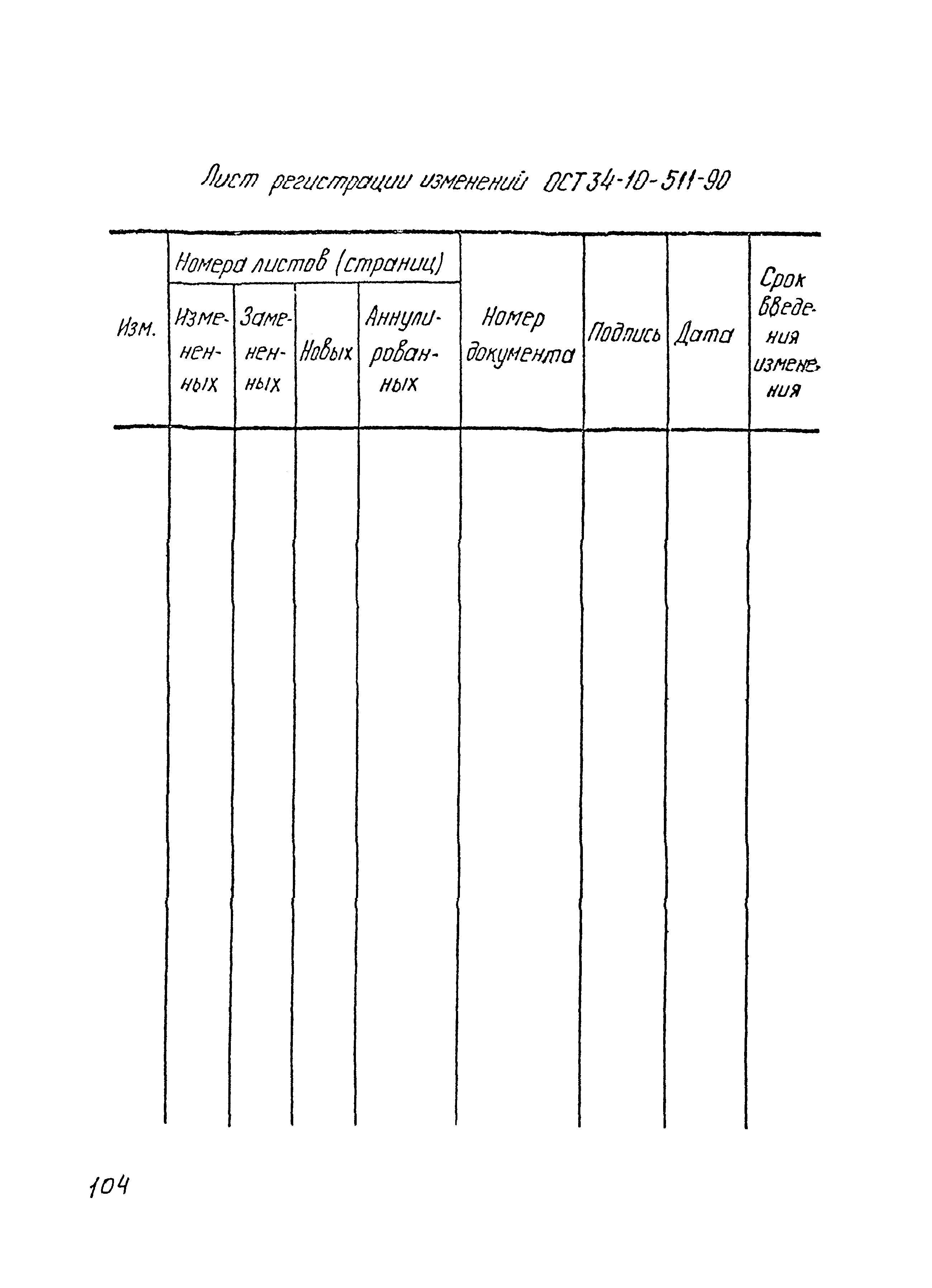 ОСТ 34-10-511-90