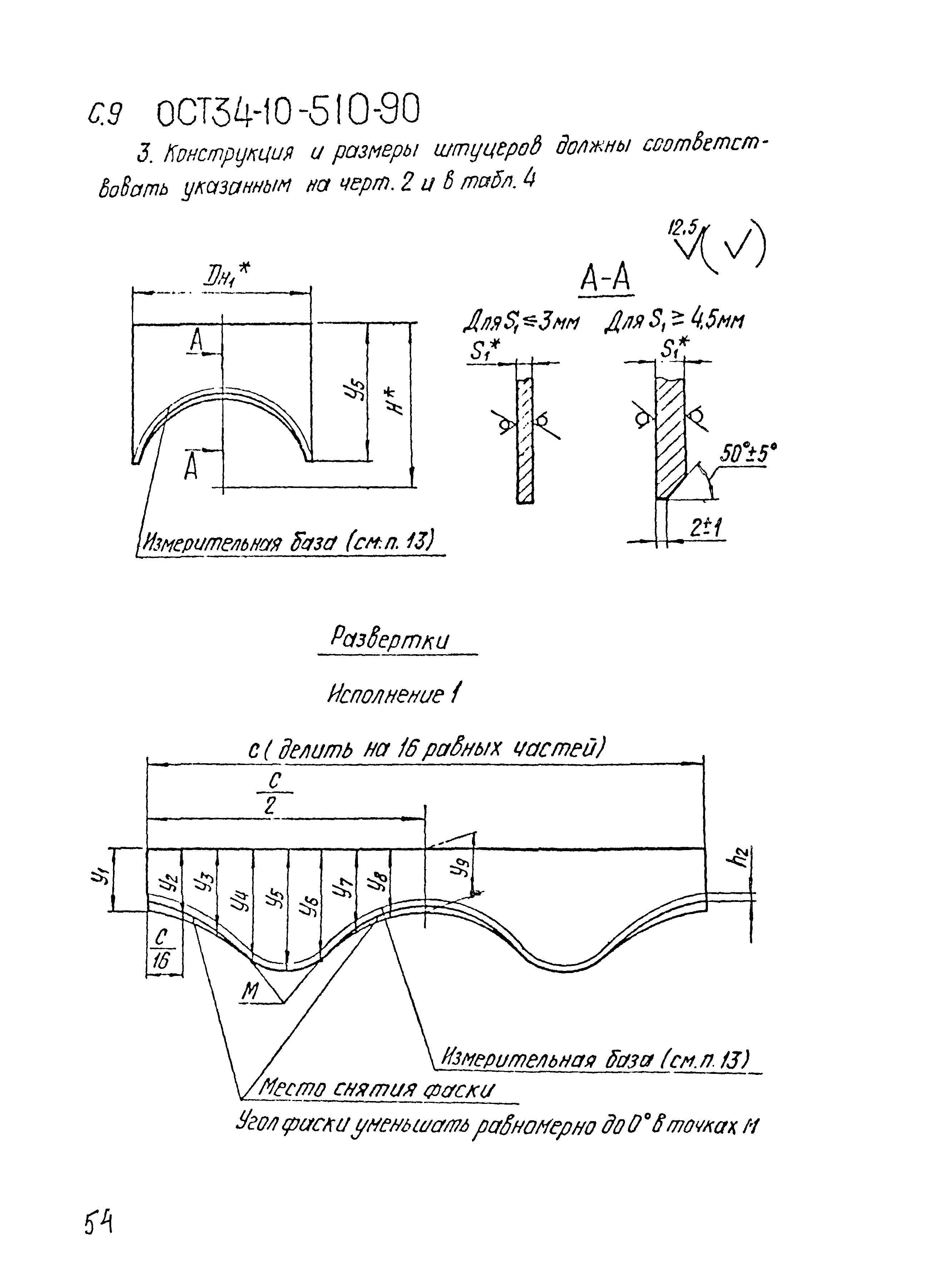 ОСТ 34-10-510-90