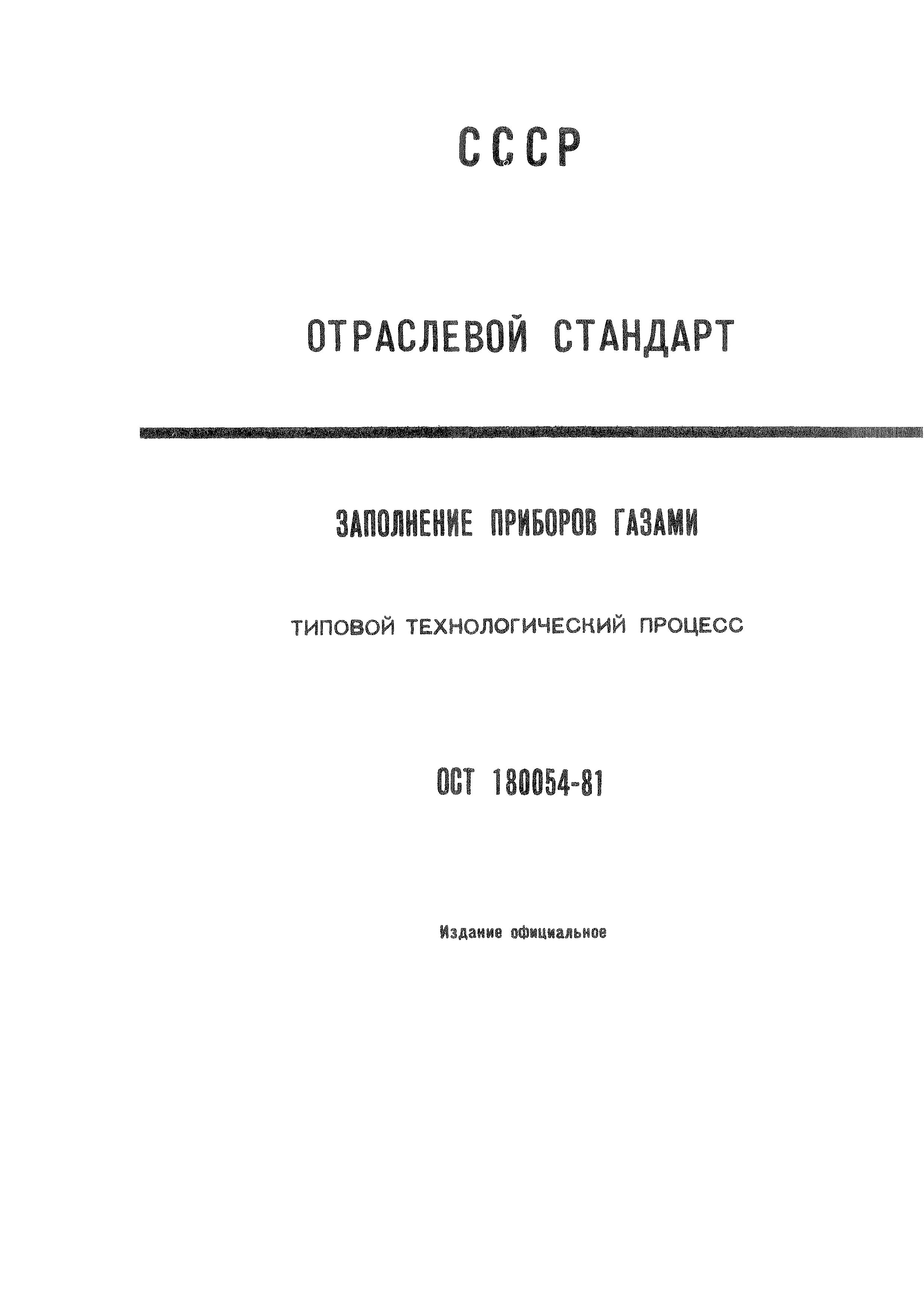 ОСТ 1 80054-81